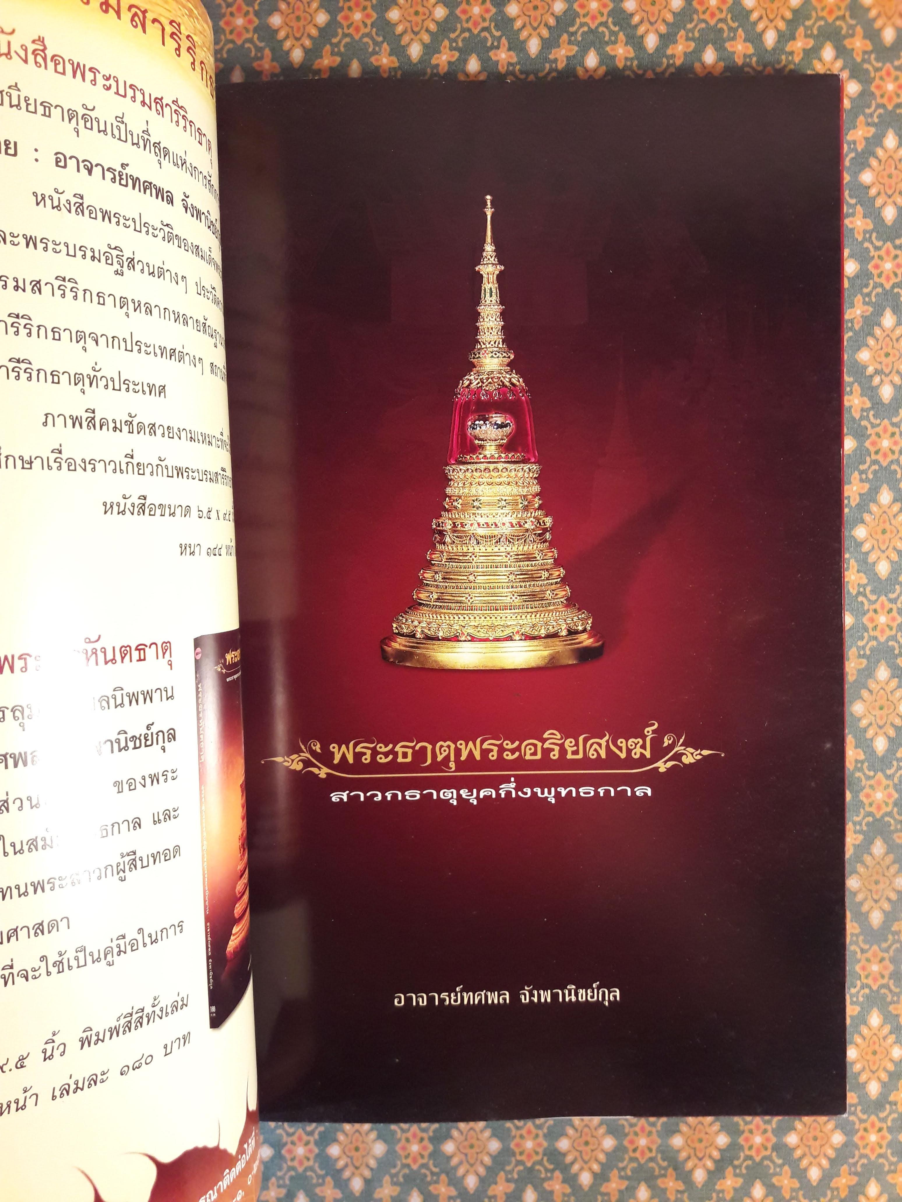 พระธาตุพระอริยสงฆ์ สาวกธาตุยุคกึ่งพุทธกาล