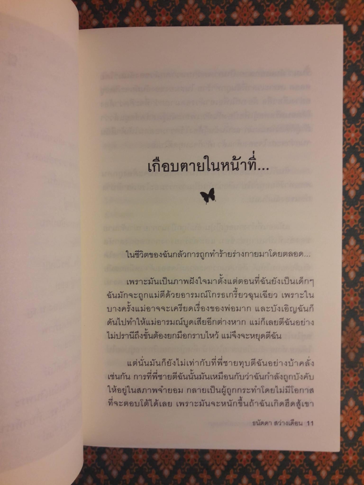ฉันคือเอรี่ กับประสบการณ์ท่องคุก