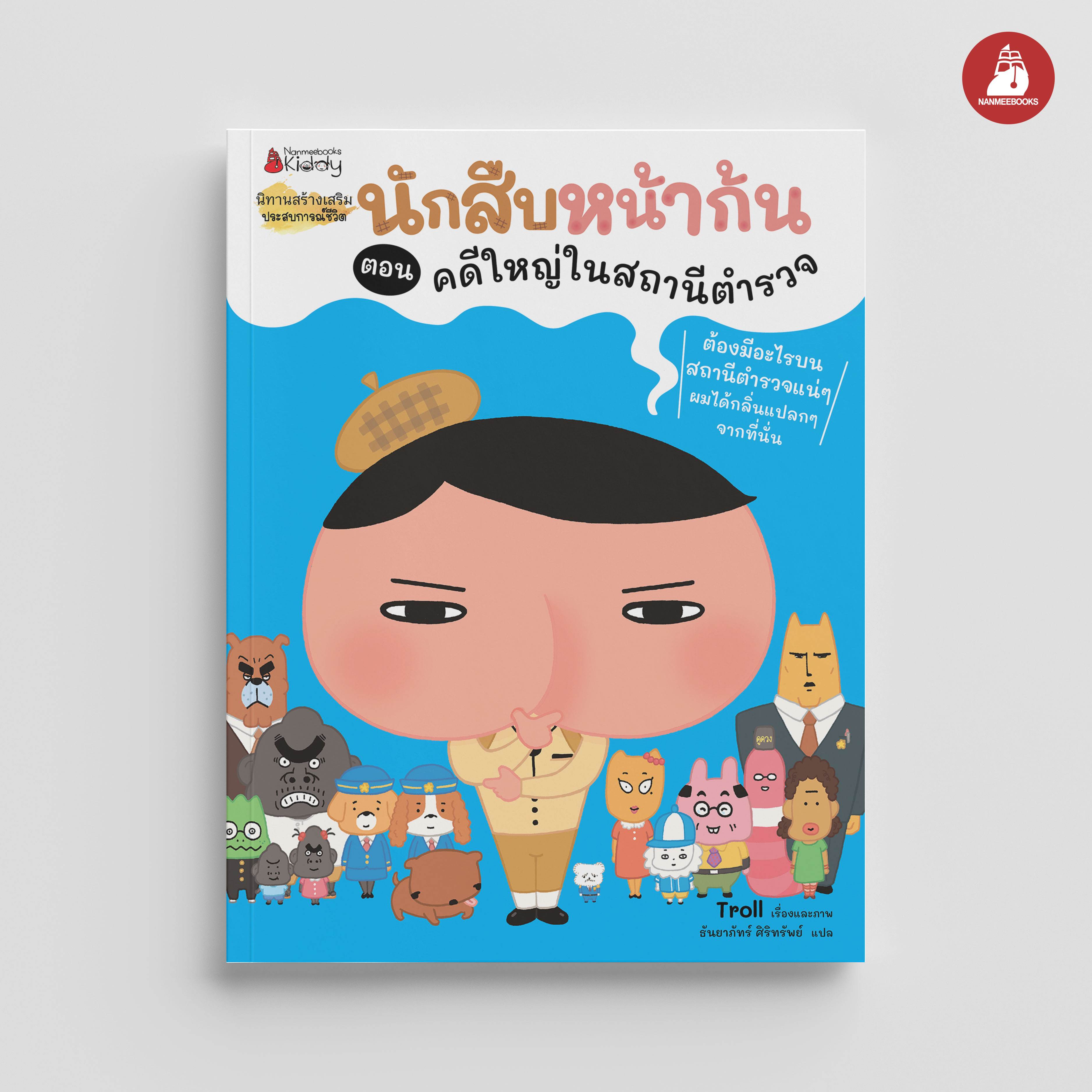 NANMEEBOOKS หนังสือ นักสืบหน้าก้น ตอน คดีใหญ่ในสถานีตำรวจ : นิทาน