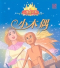 PINOCCHIO 小木偶