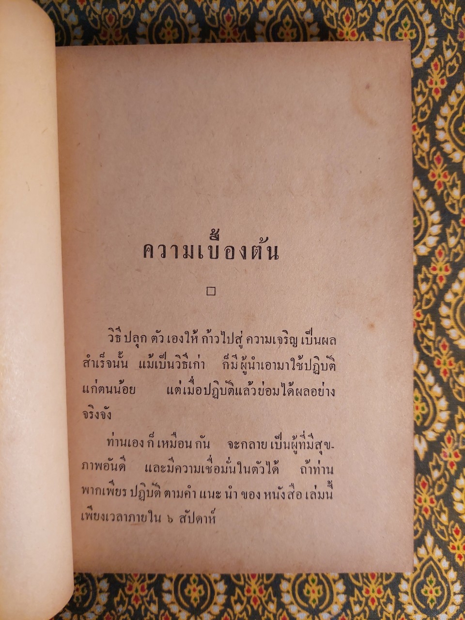 ปลุกตัวเอง และโชคกับชีวิต