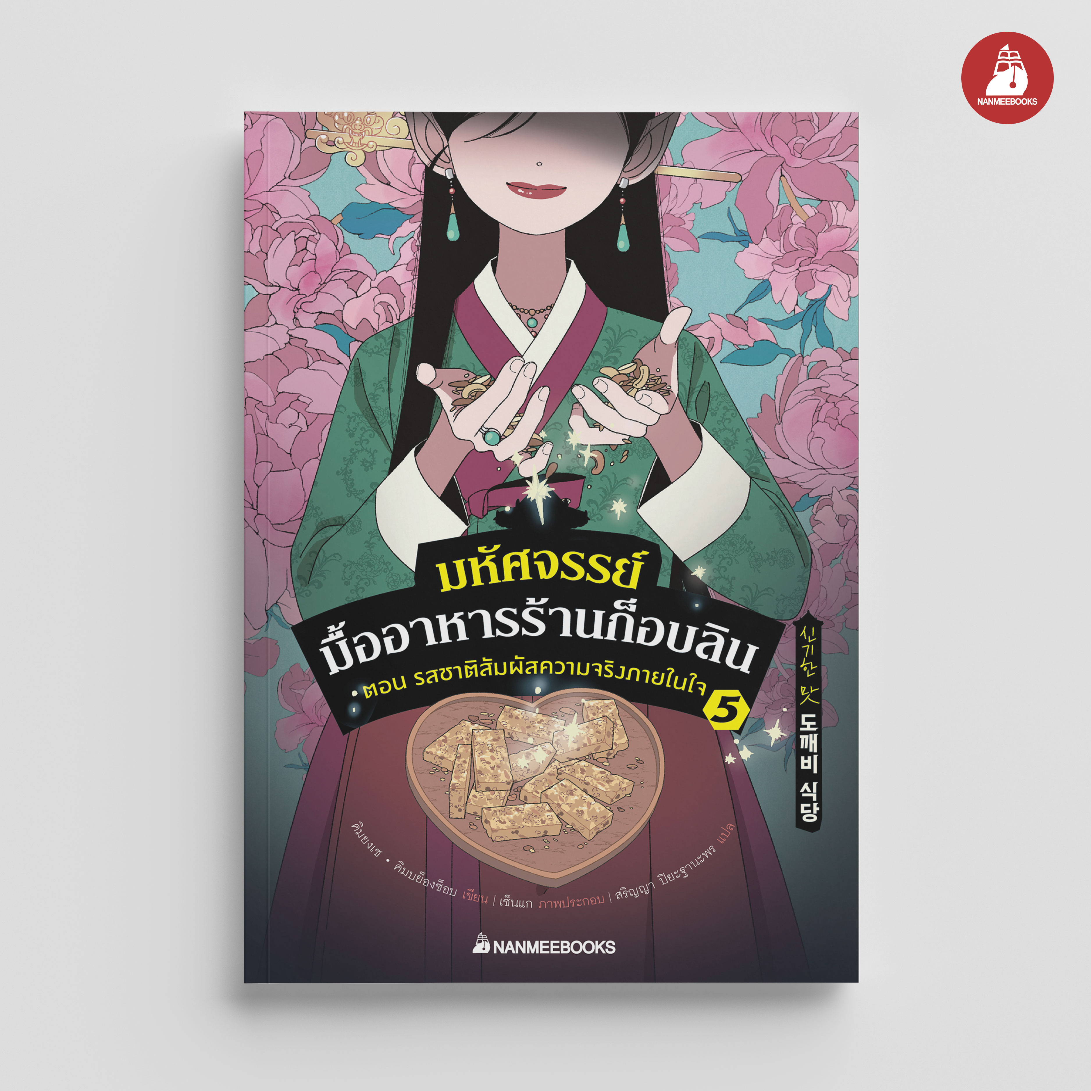 NANMEEBOOKS หนังสือ มหัศจรรย์มื้ออาหารร้านก็อบลิน เล่ม 5 ตอน รสชาติสัมผัสความจริงภายในใจ : นิยาย วรรณกรรม