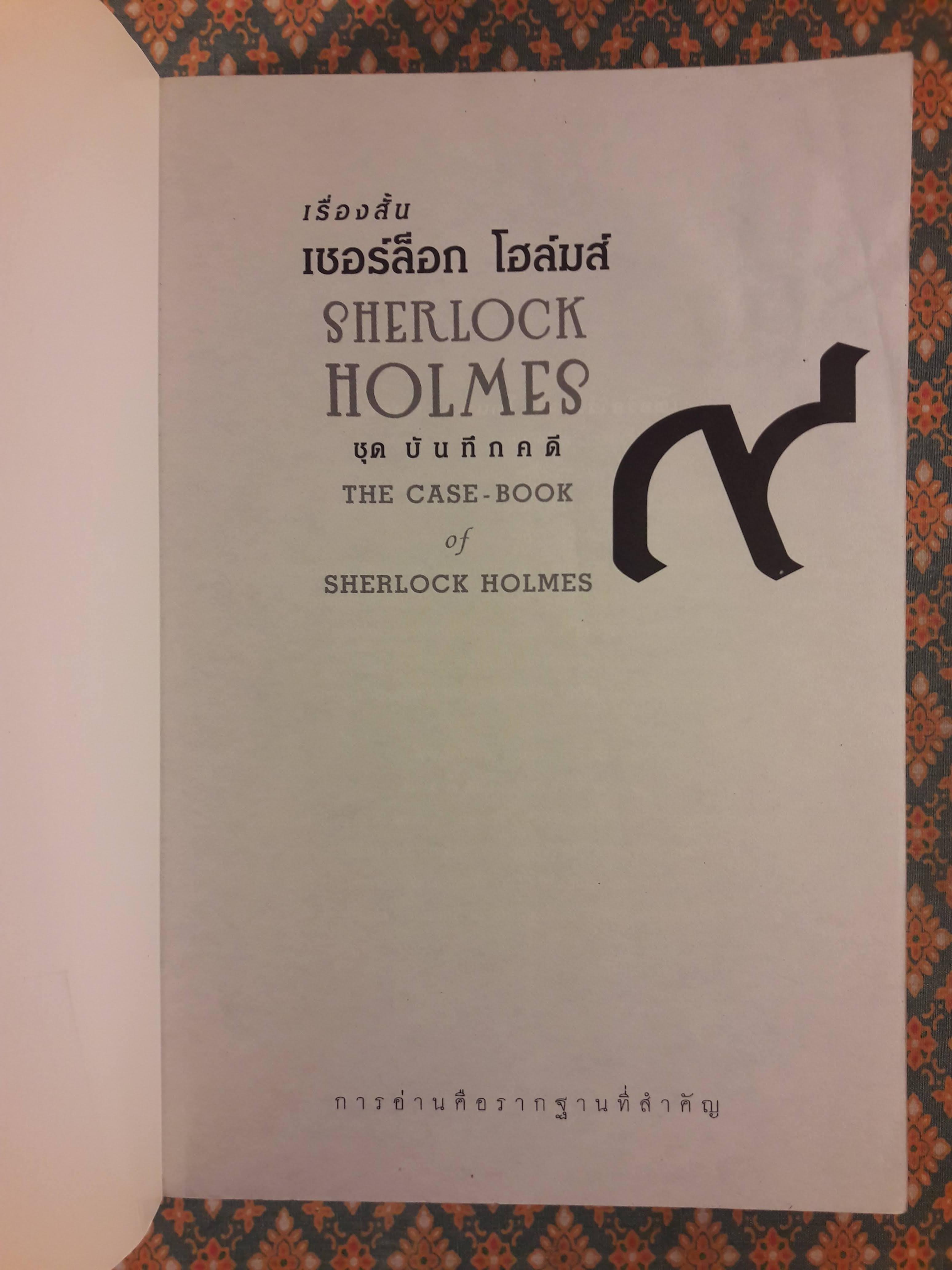 เชอร์ล็อก โฮล์มส์ ชุดบันทึกคดี Sherlock Holmes : The Case - Book of Sherlock Holmes