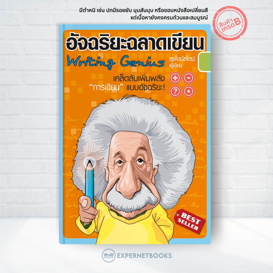 Expernet หนังสือ อัจฉริยะฉลาดเขียน [ เกรด B หนังสือมีตำหนิ ] : เคล็ดลับเพิ่มพลัง การเขียน แบบอัฉริยะ