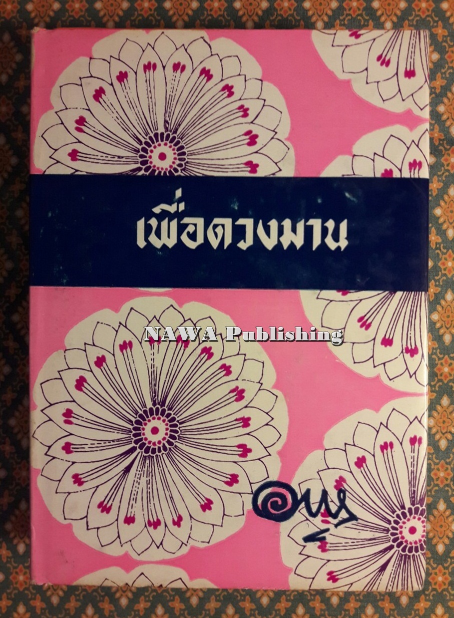 เพื่อดวงมาน (เล่ม 1)