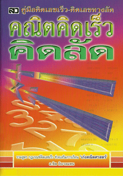 คณิตคิดเร็วคิดลัด