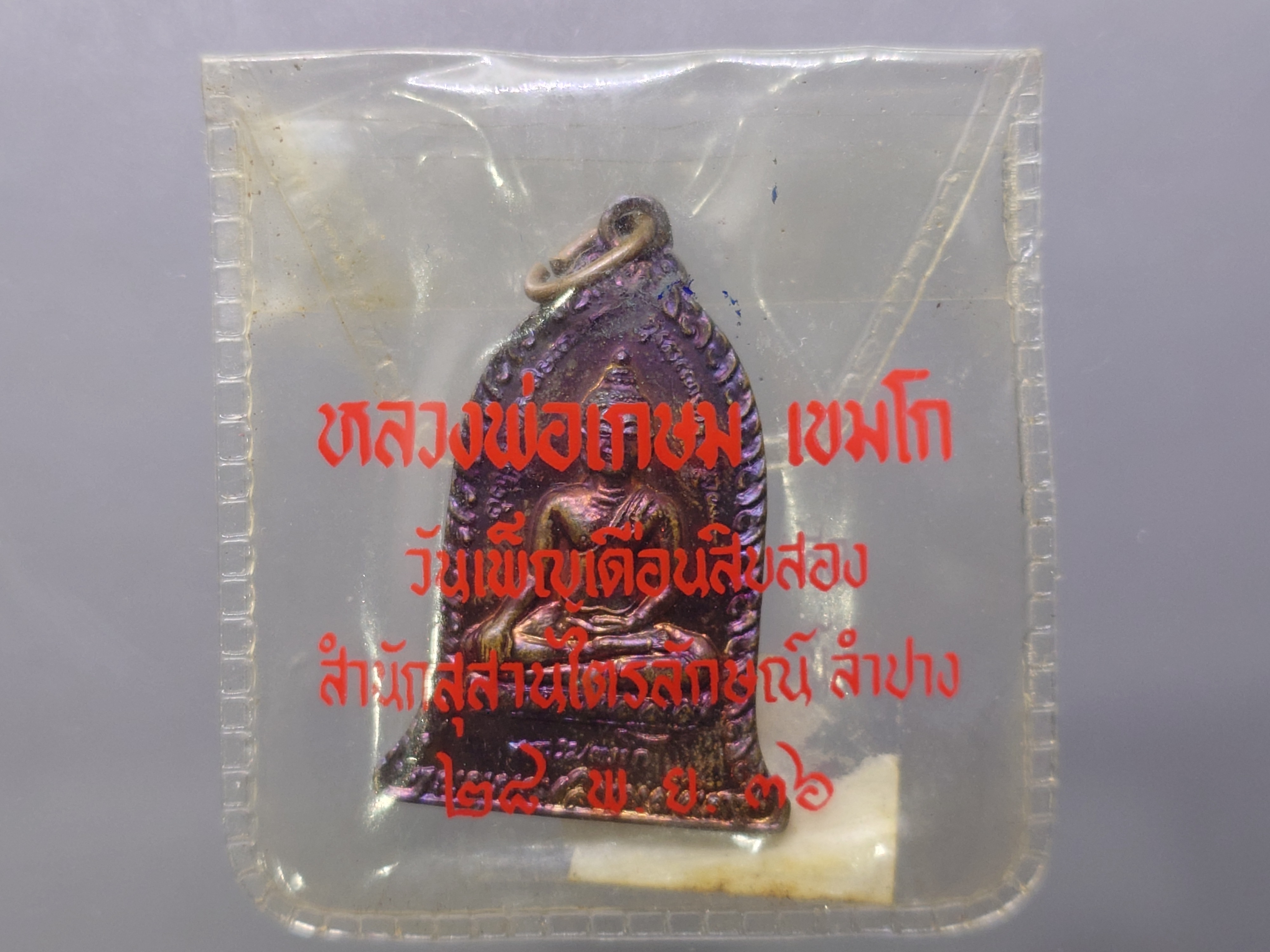 เหรียญระฆัง พระประจำวันเกิด "พฤหัสบดี" วันเพ็ญเดือนสิบสอง หลวงพ่อเกษม เขมโก ทองแดงผิวรุ้ง สำนักสุสานไตรลักษณ์ จ.ลำปาง พ.ศ.2536 พร้อมซองเดิม