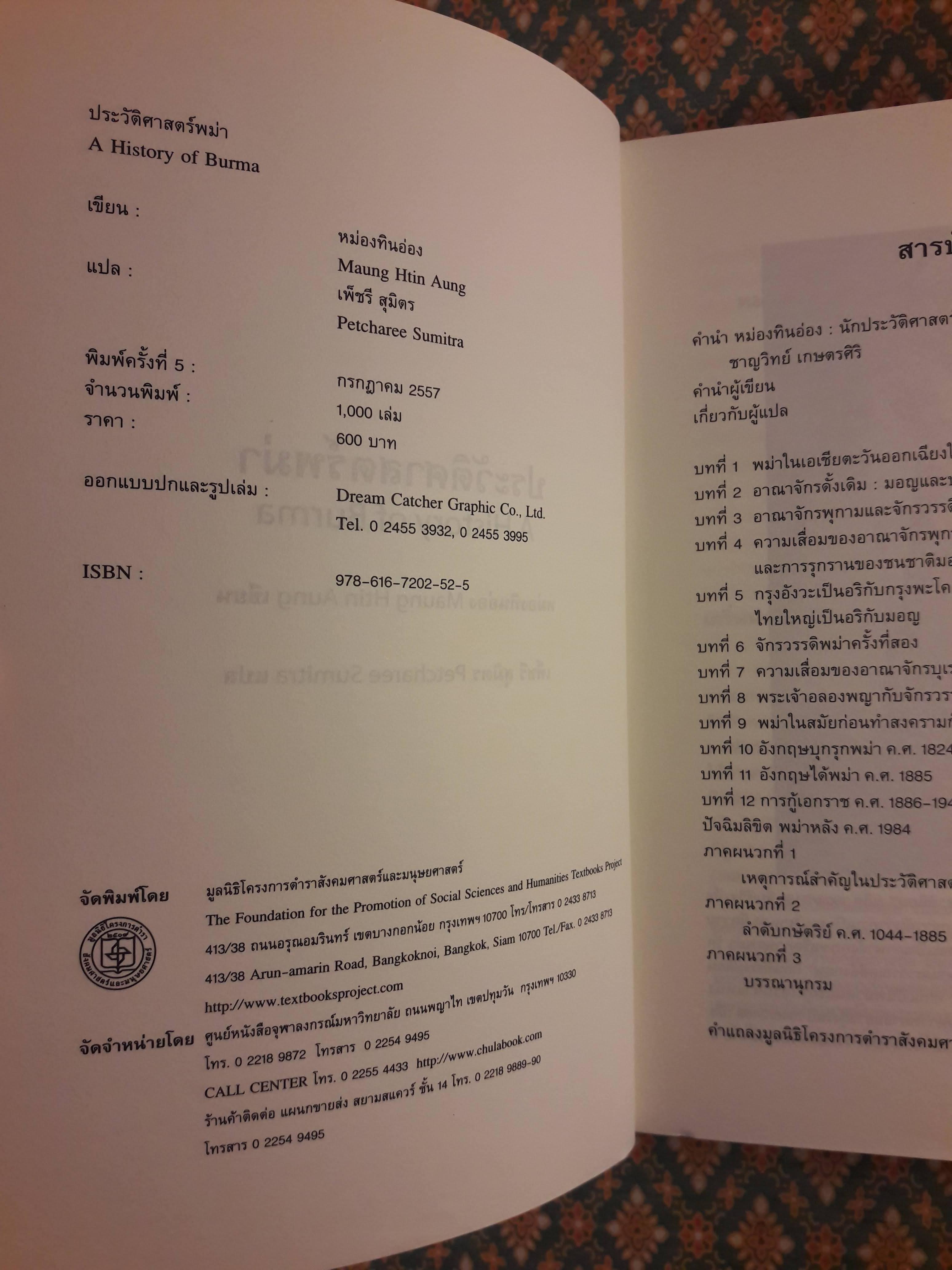 ประวัติศาสตร์พม่า A History of Burma