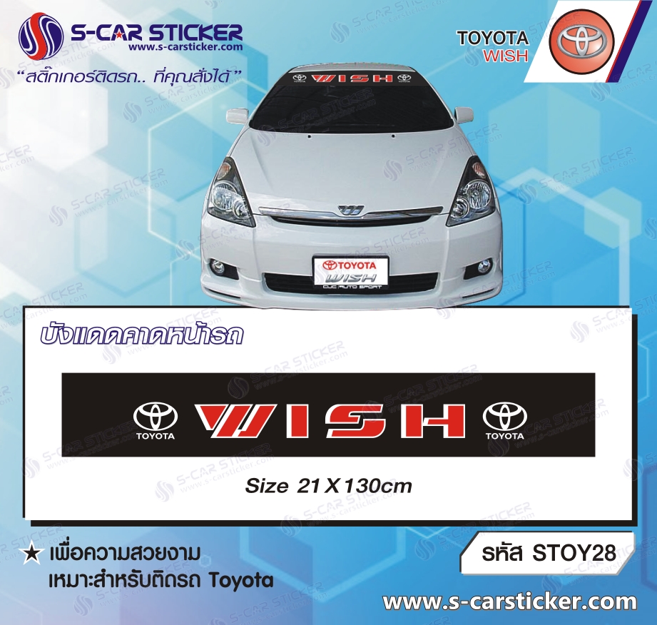 บังแดดคาดหน้ารถ TOYOTA WISH
