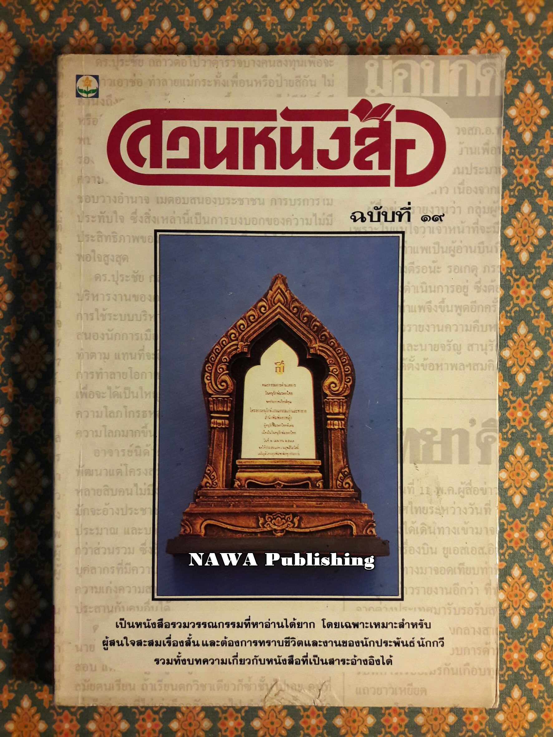 สวนหนังสือ ฉบับที่ 19 กรกฎาคม พ.ศ. 2538
