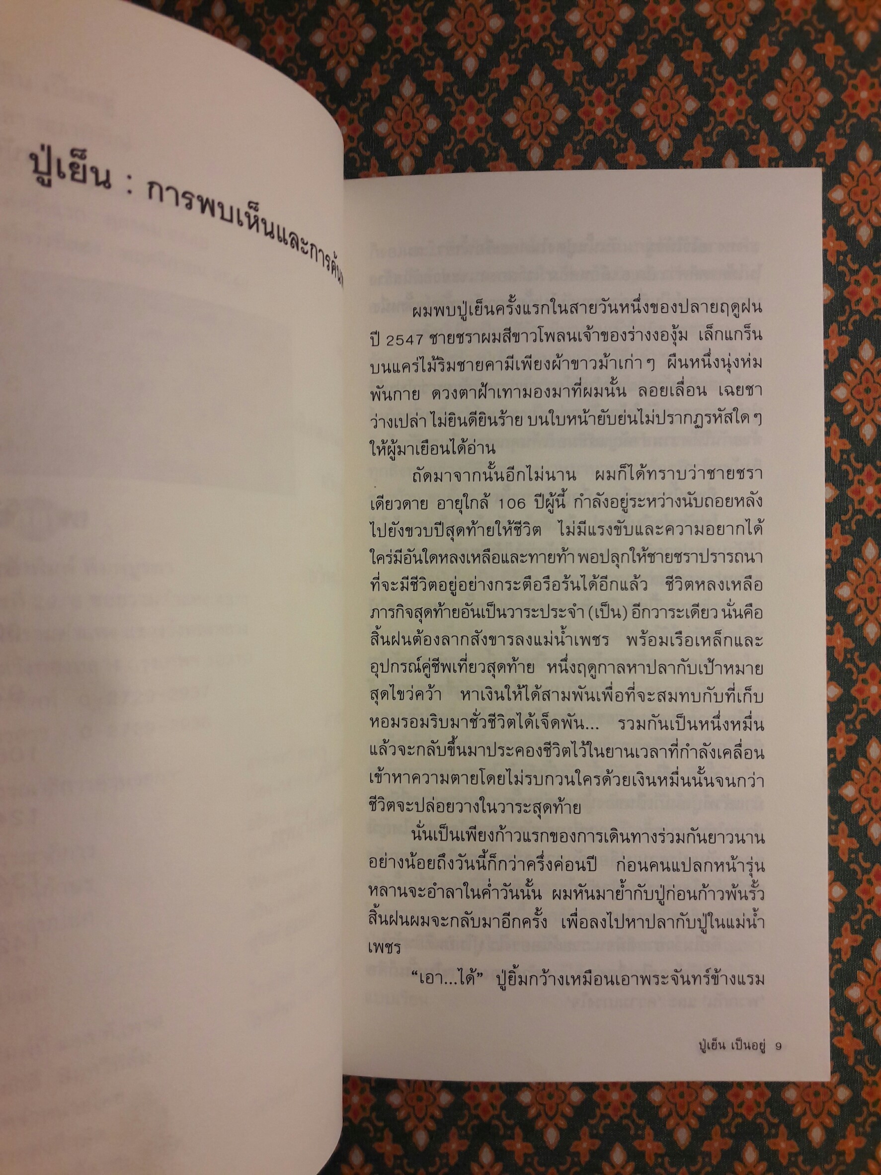 ปู่เย็น เป็นอยู่ “พร้อมลายเซ็นปู่เย็น”