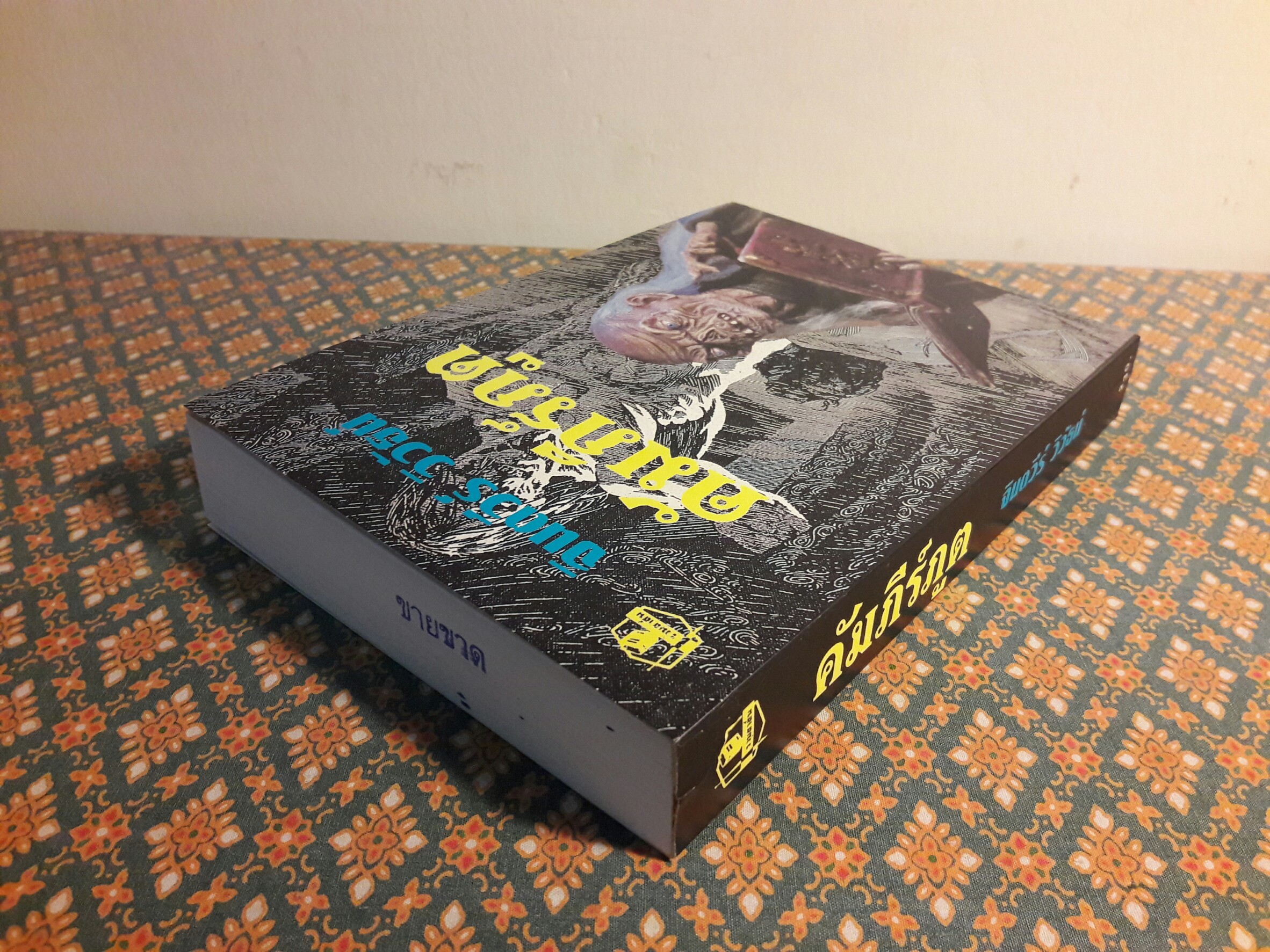 คัมภีร์ภูต