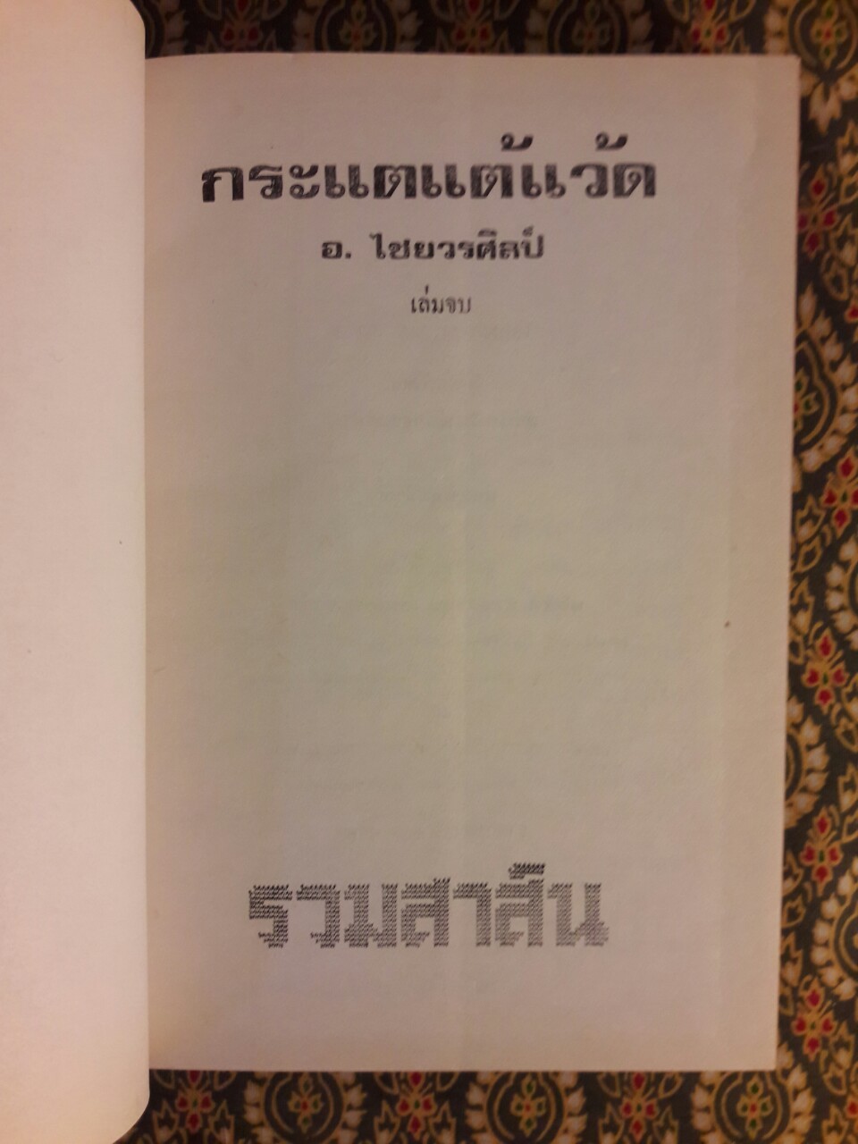 กระแตแต้แว้ด