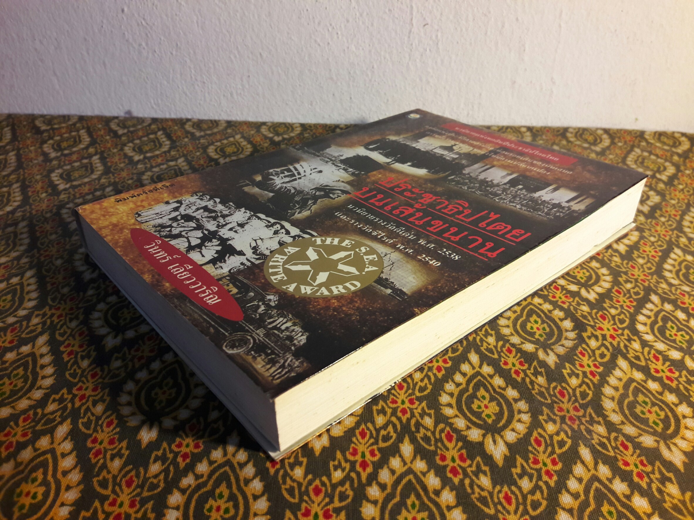 ประชาธิปไตยบนเส้นขนาน “หนังสือรางวัลซีไรต์”