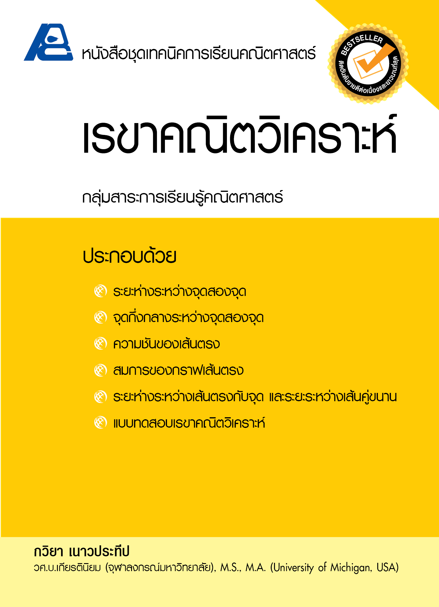 ชุดเทคนิคการเรียนคณิตศาสตร์ ม.ปลาย เรขาคณิตวิเคราะห์