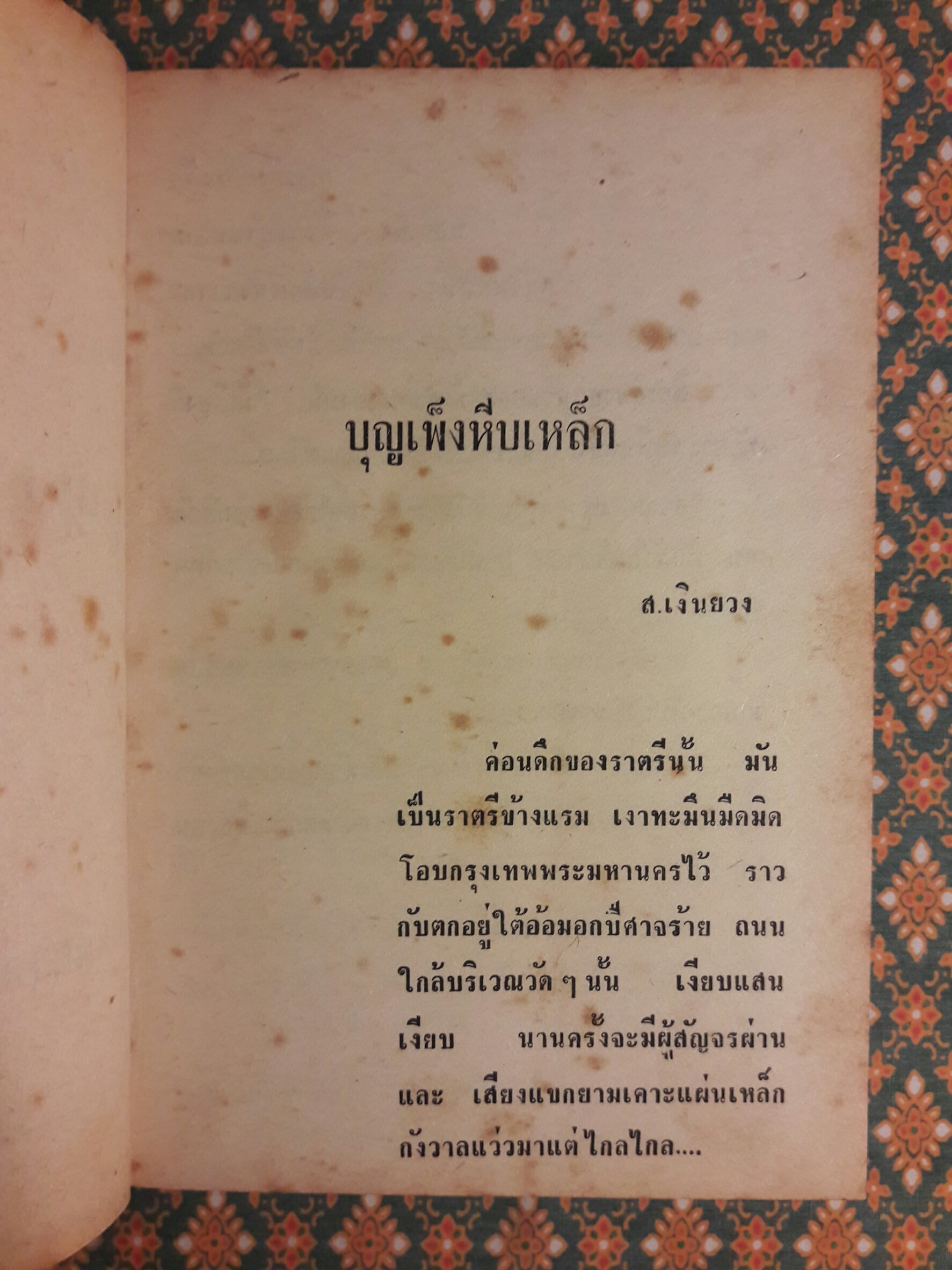 บุญเพ็งหีบเหล็ก