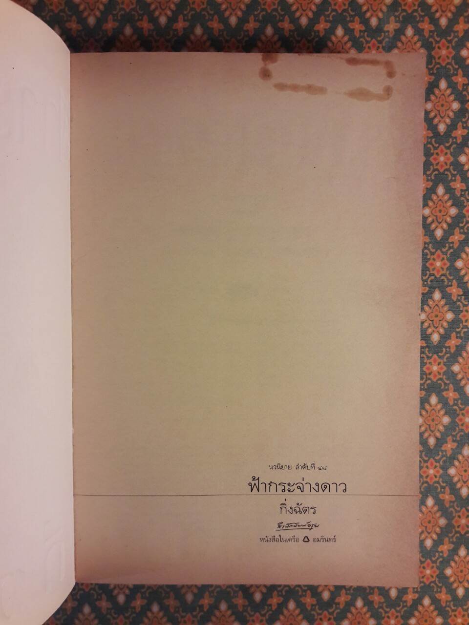 ฟ้ากระจ่างดาว