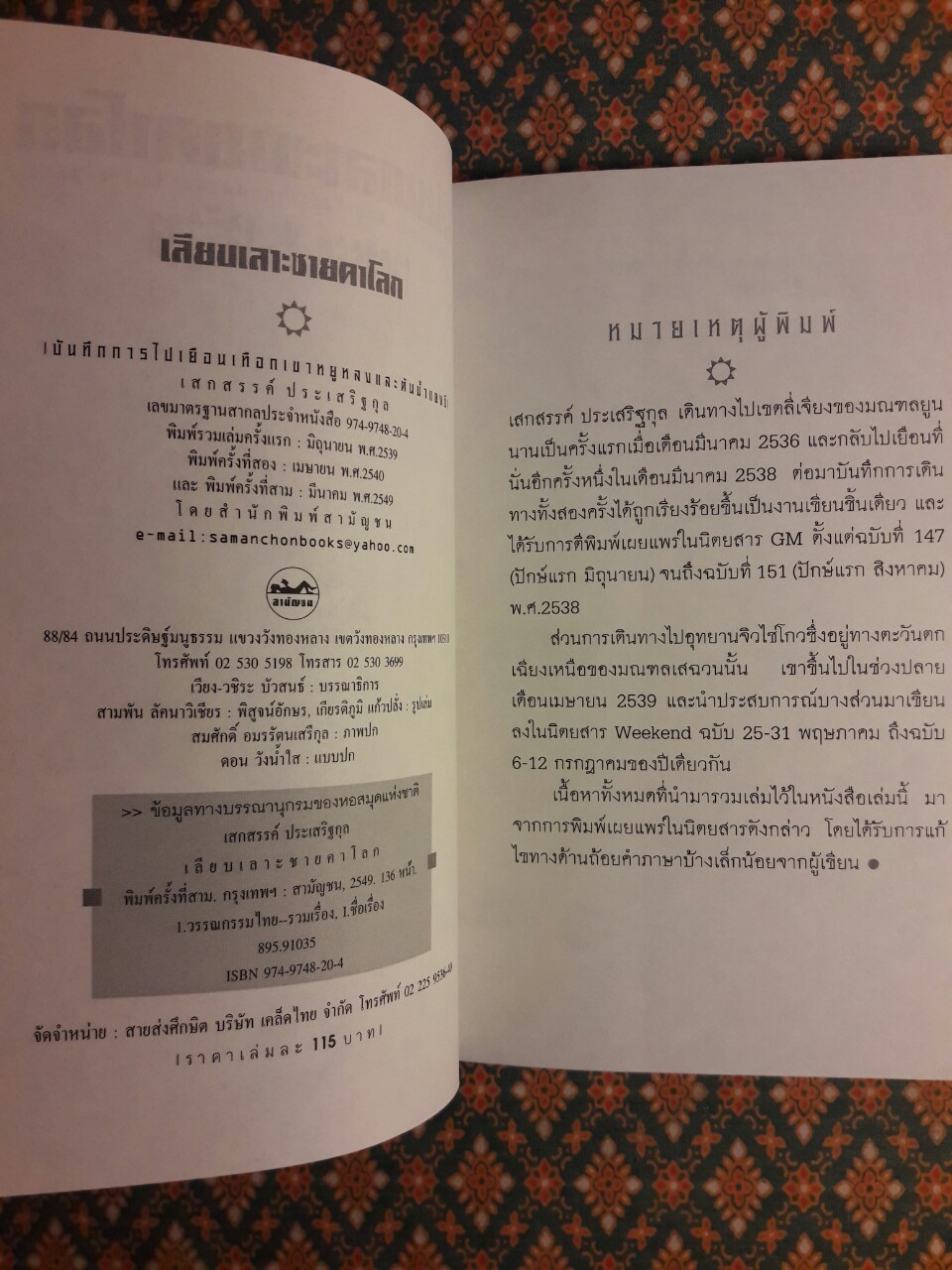 เลียบเลาะชายคาโลก
