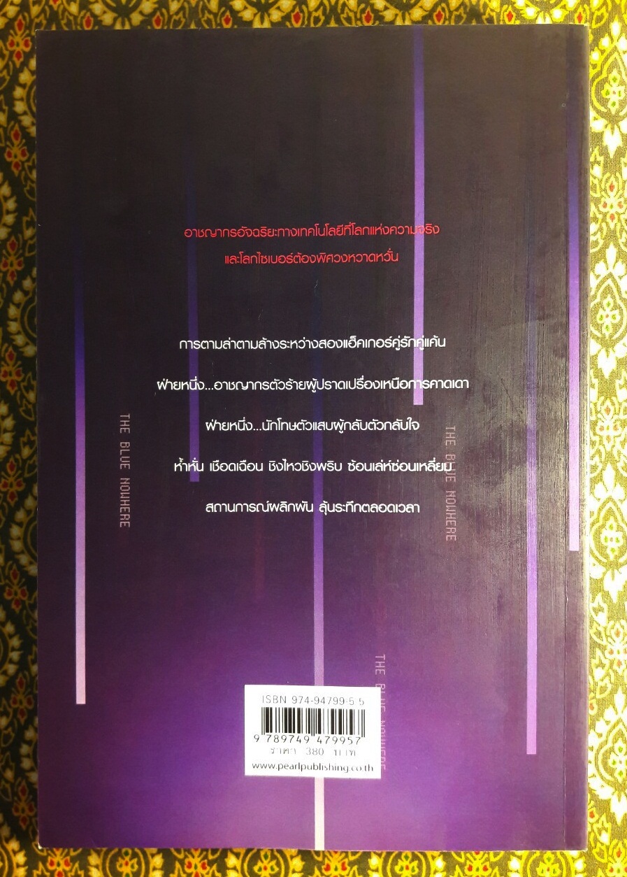 ฆาตกรรมดอทคอม The Blue Nowhere