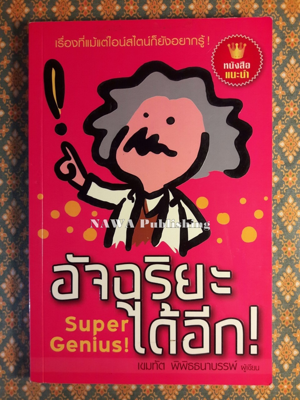 อัจฉริยะได้อีก Super Genius