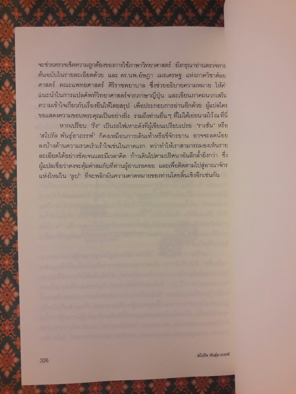 สไปรัล พันธุ์อาถรรพ์