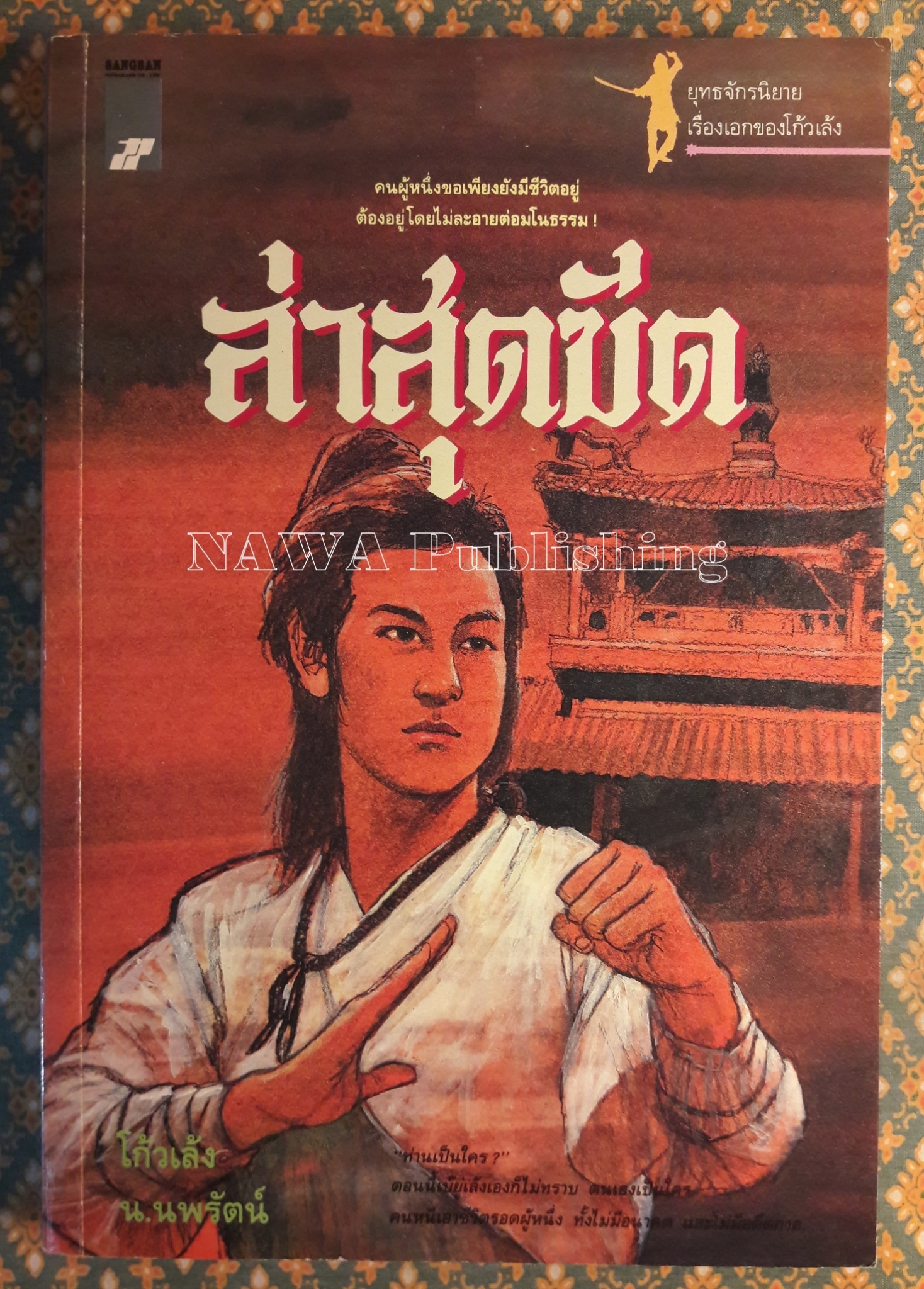 ล่าสุดขีด