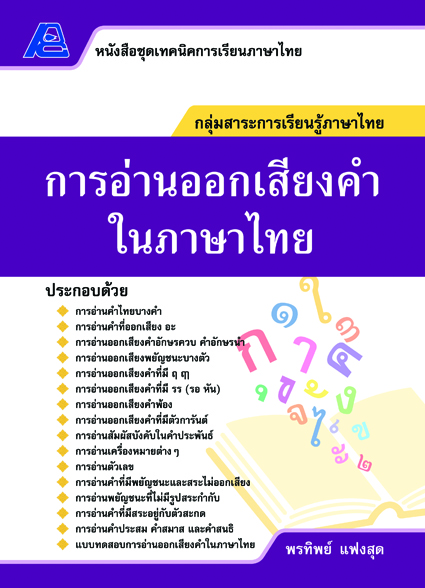 ชุดเทคนิคการเรียนภาษาไทย การอ่านออกเสียงคำในภาษาไทย