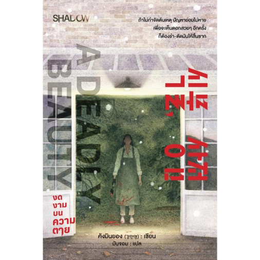 สถาพรบุ๊คส์ หนังสือ นิยายสืบสวน เรื่อง A Deadly Beauty งดงามบนความตาย โดย คังมินยอง (강민영) : เขียน; มันจอม : แปล