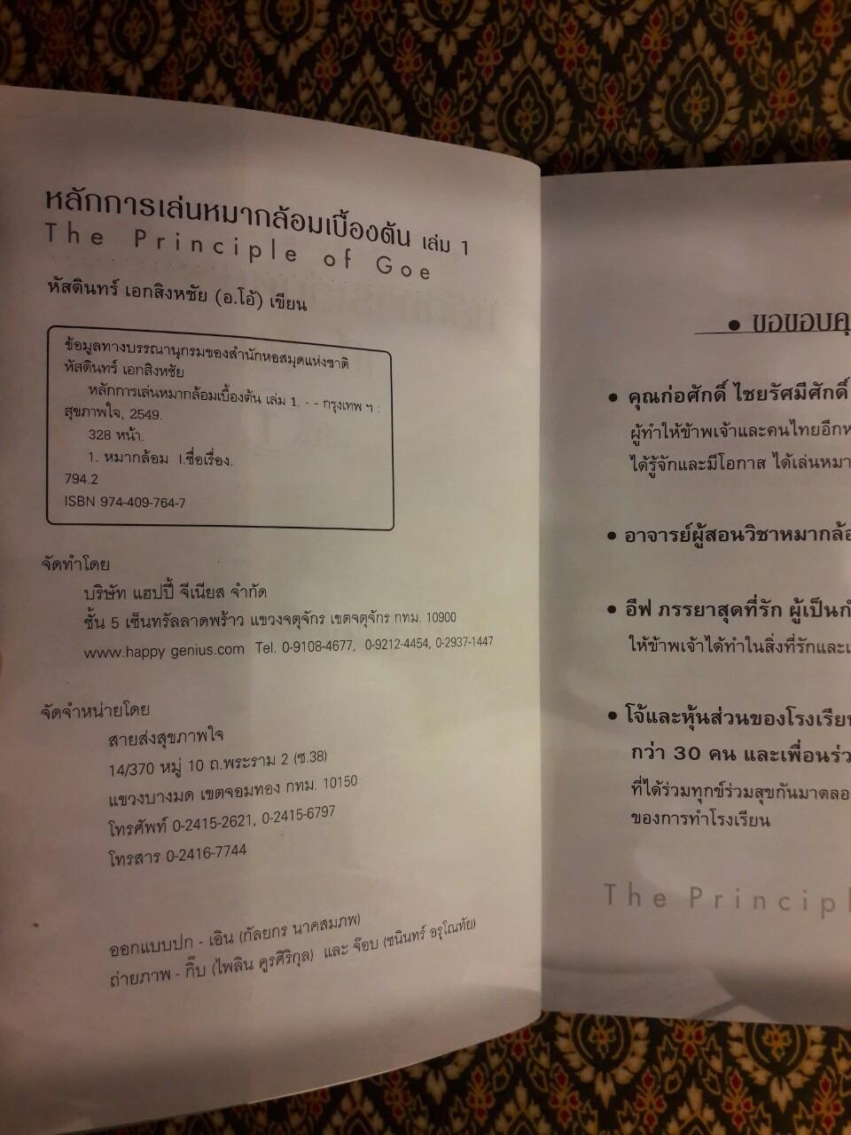 หลักการเล่นหมากล้อมเบื้องต้น (เล่ม 1)