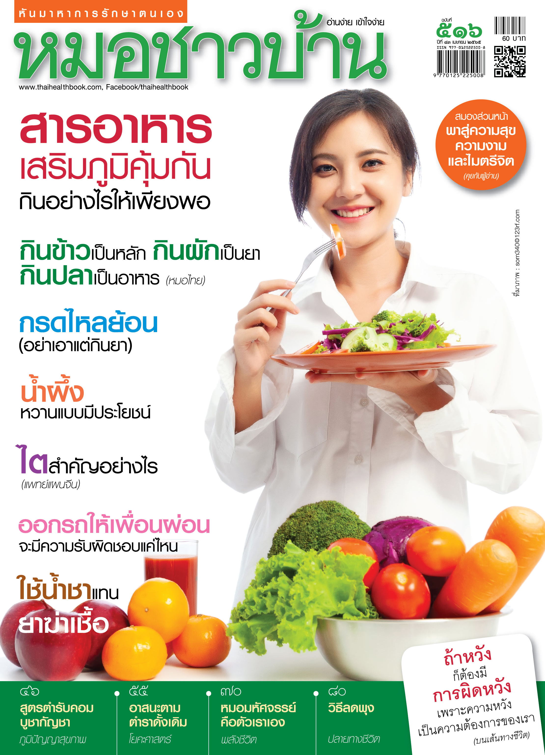 นิตยสารหมอชาวบ้าน ฉบับ 516 เดือนเมษายน 2565