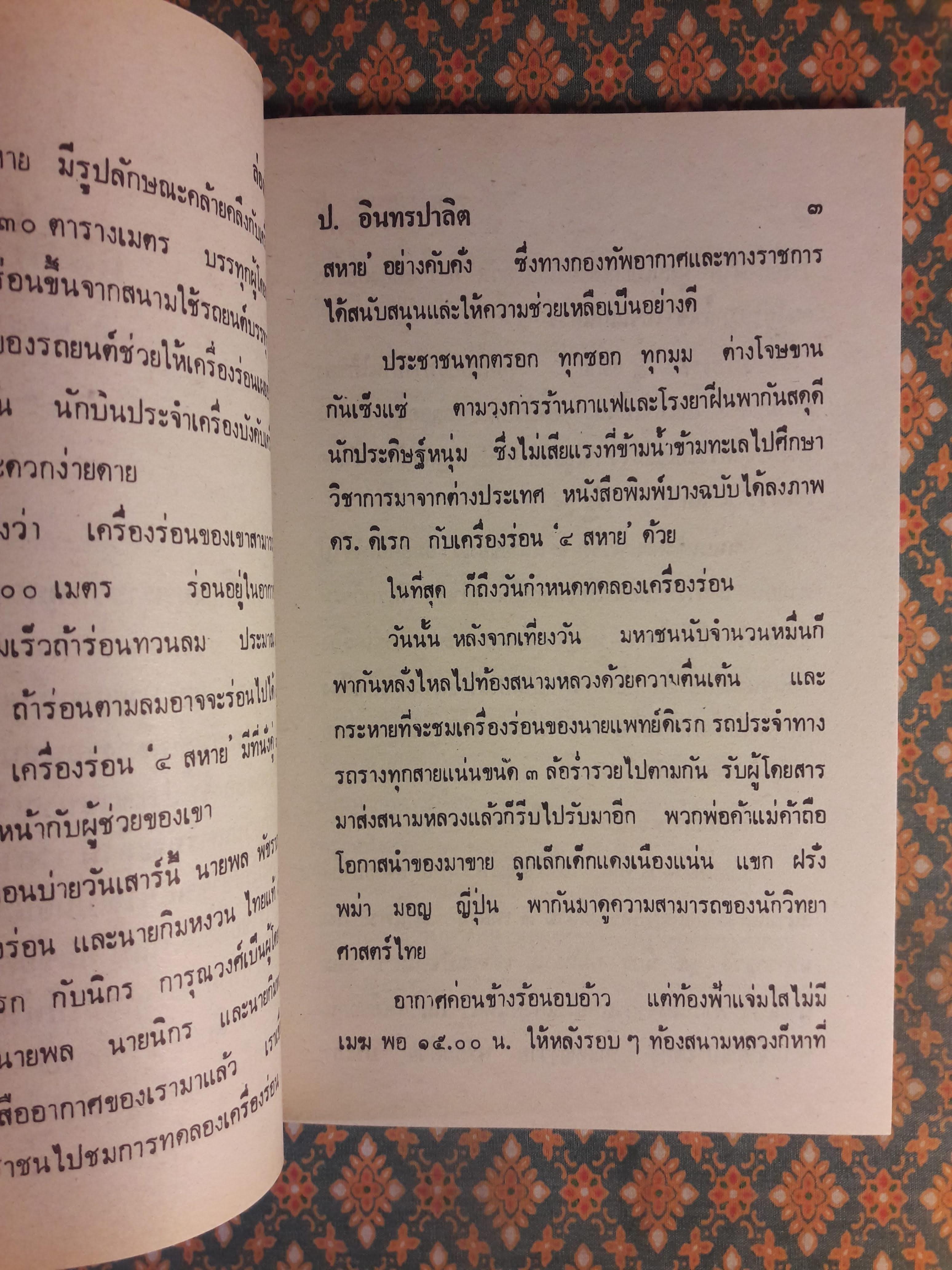 พล นิกร กิมหงวน ชุดวัยหนุ่ม ตอนล่องฟ้า “หนังสือดี 100 เล่มที่คนไทยควรอ่าน”