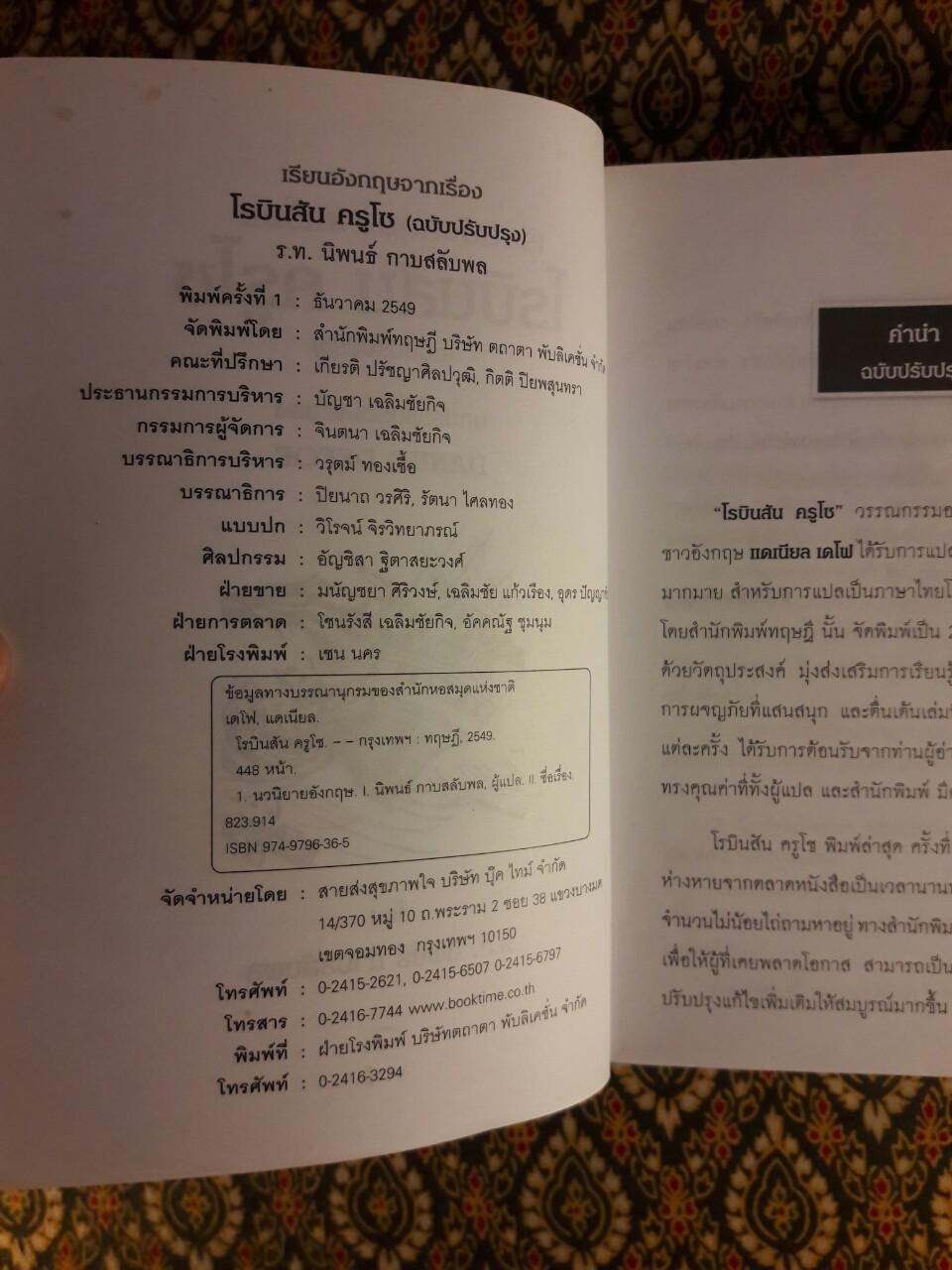 โรบินสัน ครูโซ (Robinson Crusoe) ฉบับปรับปรุง เนื้อหาภาษาไทยและภาษาอังกฤษ