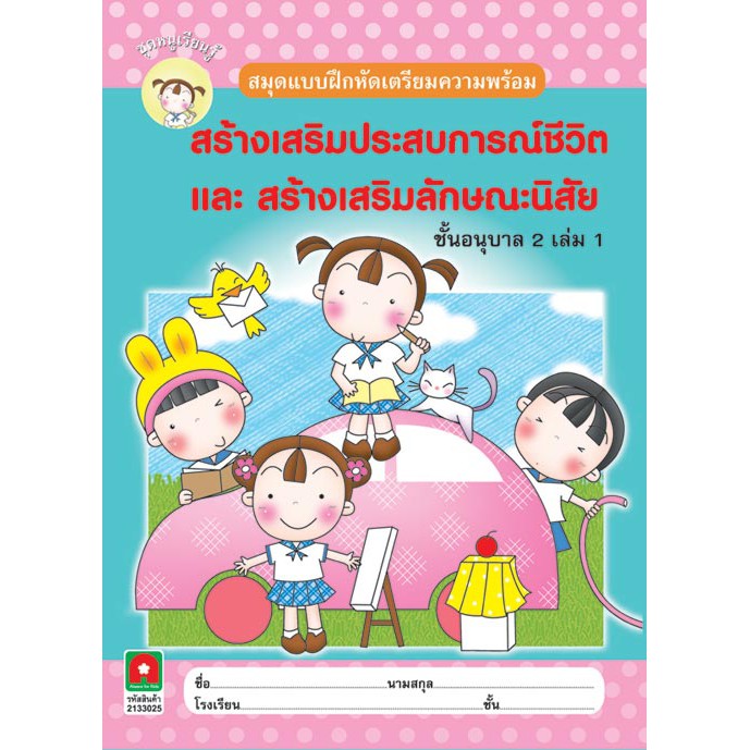 Aksara for kids สปช สลน อนุบาล 2 เล่ม 1