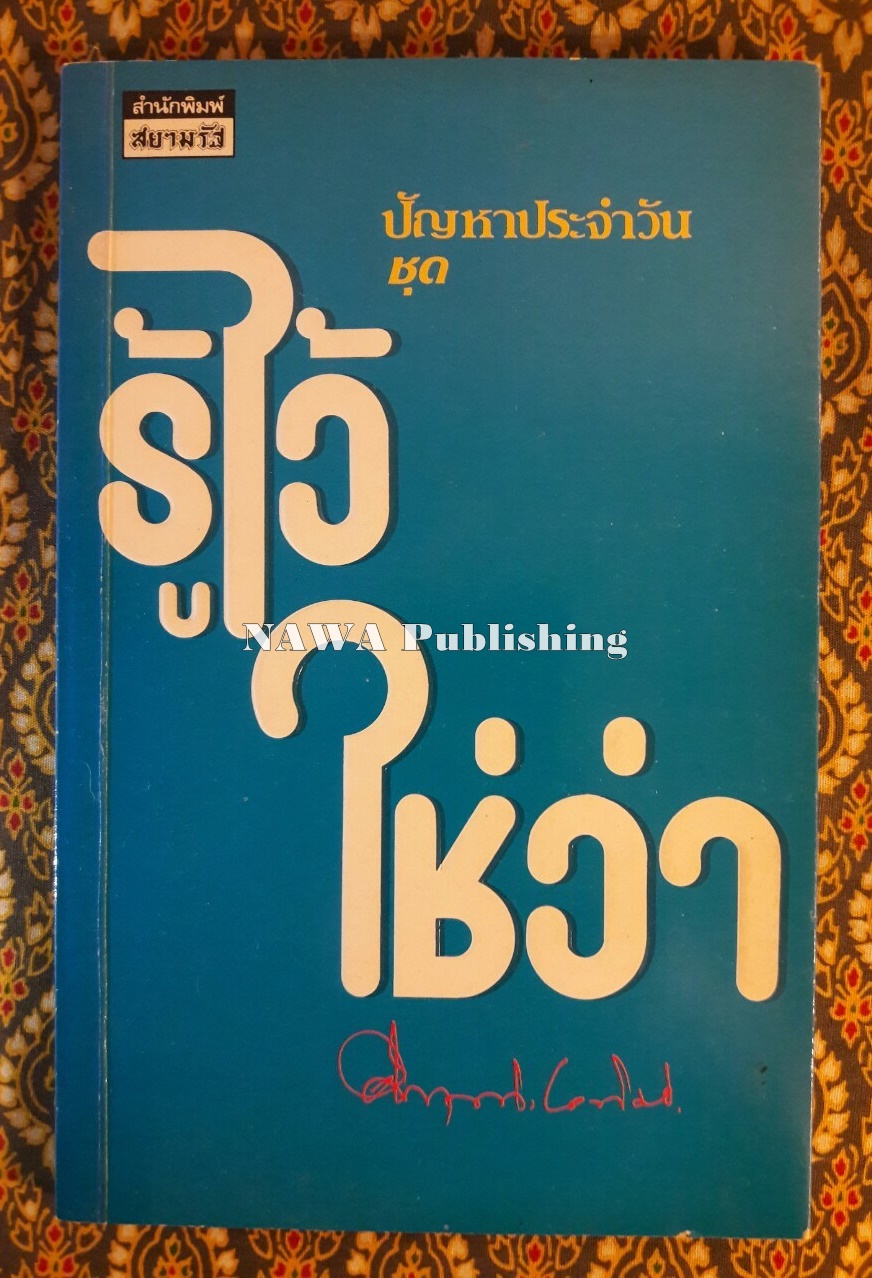 ปัญหาประจำวันชุดรู้ไว้ใช่ว่า