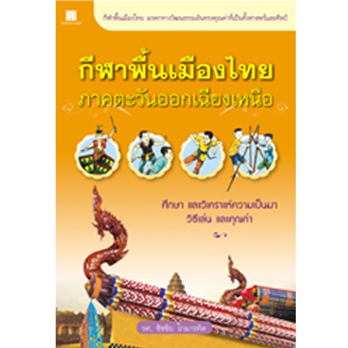 สถาพรบุ๊คส์ หนังสือ สารคดี ชุดกีฬาพื้นเมืองไทย โดย รศ. ชัชชัย โกมารทัต