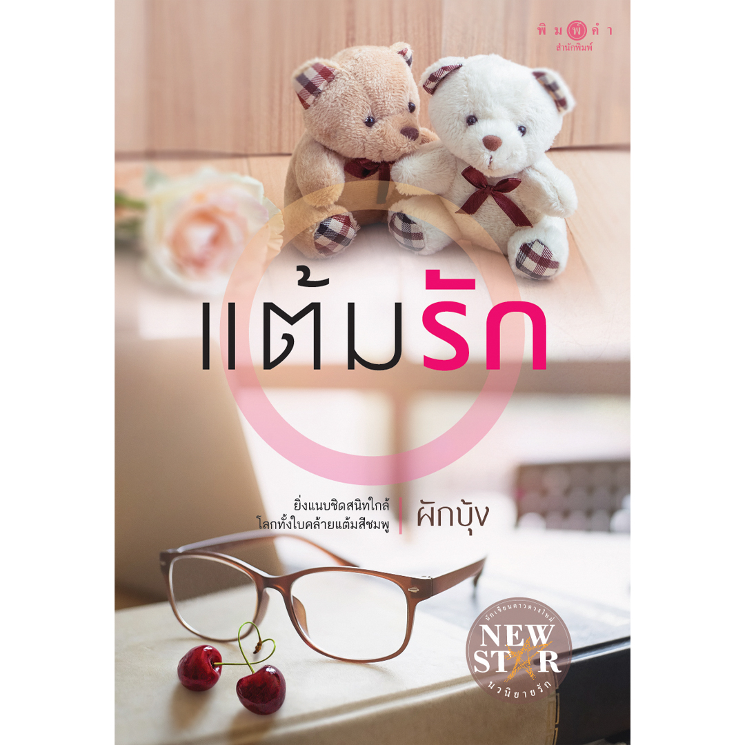 สถาพรบุ๊คส์ หนังสือ นิยาย ชุด สุดแสนรัก : แต้มรัก โดย ผักบุ้ง นิยายเป็นละคร