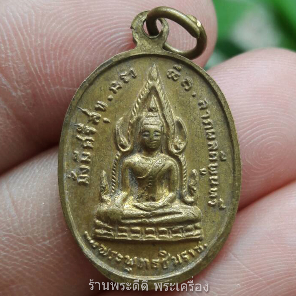 เหรียญหลวงพ่อโสธร บำเพ็ญบารมี หลังพระพุทธชินราช มั่งมีศรีสุข ลาภผลดีพูนทวี