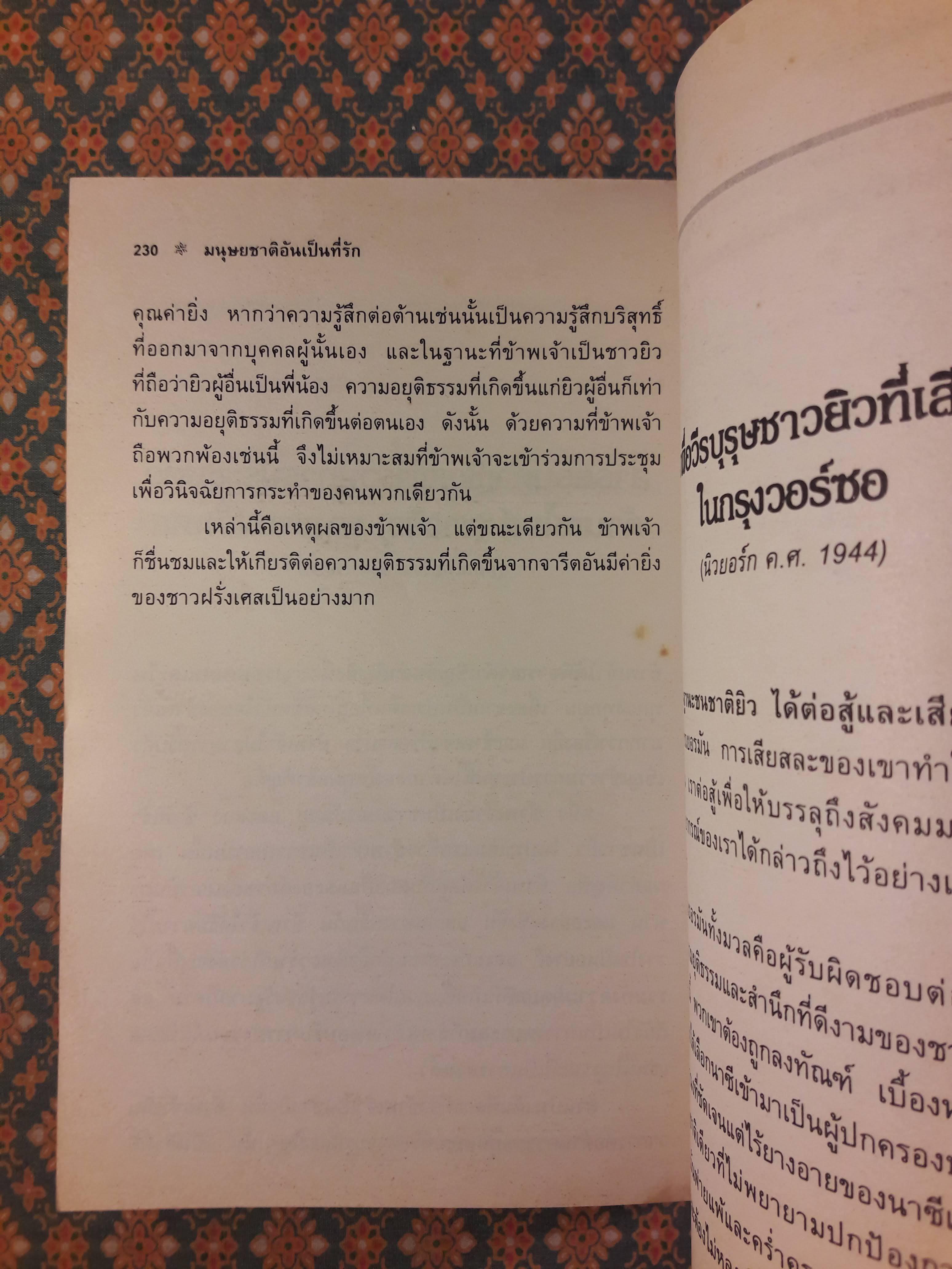 มนุษยชาติอันเป็นที่รัก ทัศนะว่าด้วยชีวิต สังคม และการเมือง