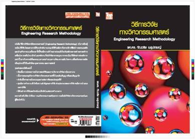 วิธีการวิจัยทางวิศวกรรมศาสตร์ (Engineering Research Methodology)