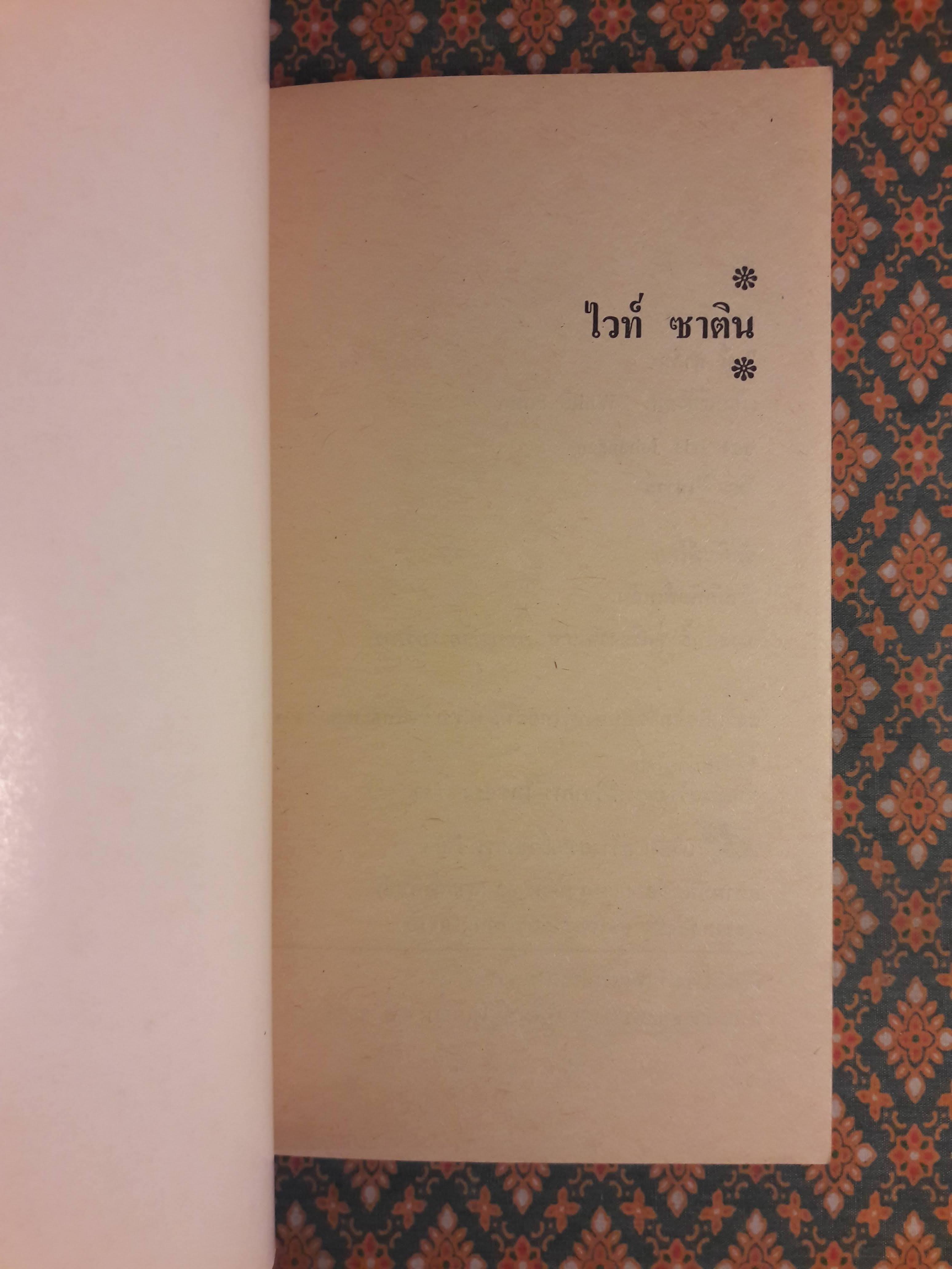 ไวท์ ซาติน White Satin