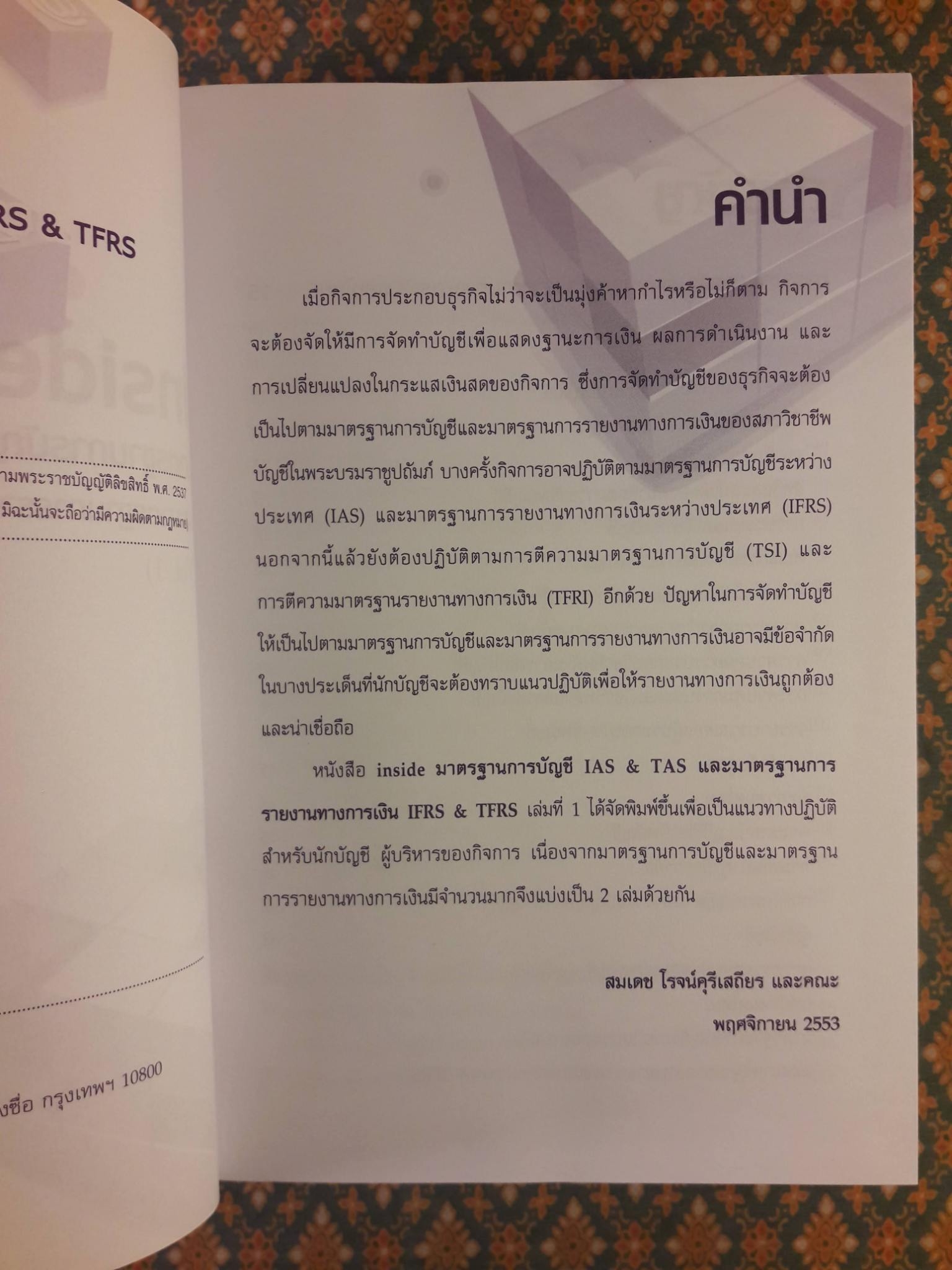 Inside มาตรฐานการบัญชี LAS & TAS และมาตรฐานการรายงานทางการเงิน IFRS & TFRS เล่ม 1