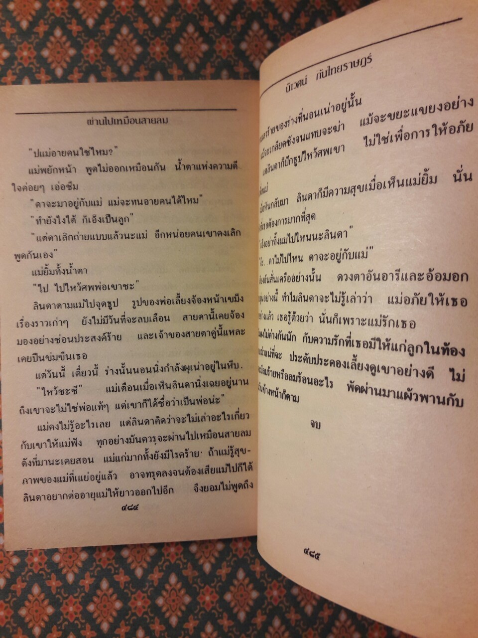 ผ่านไปเหมือนสายลม