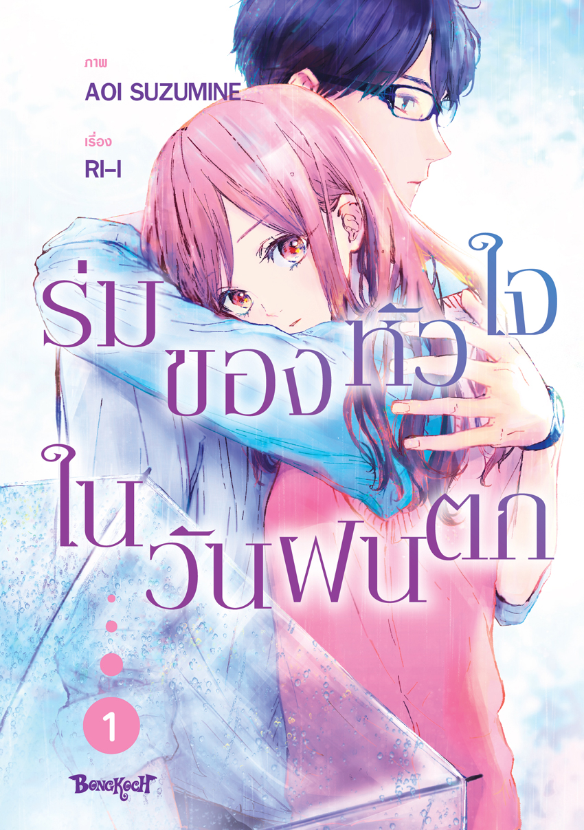 หนังสือการ์ตูนเรื่อง ร่มของหัวใจในวันฝนตก เล่ม 1