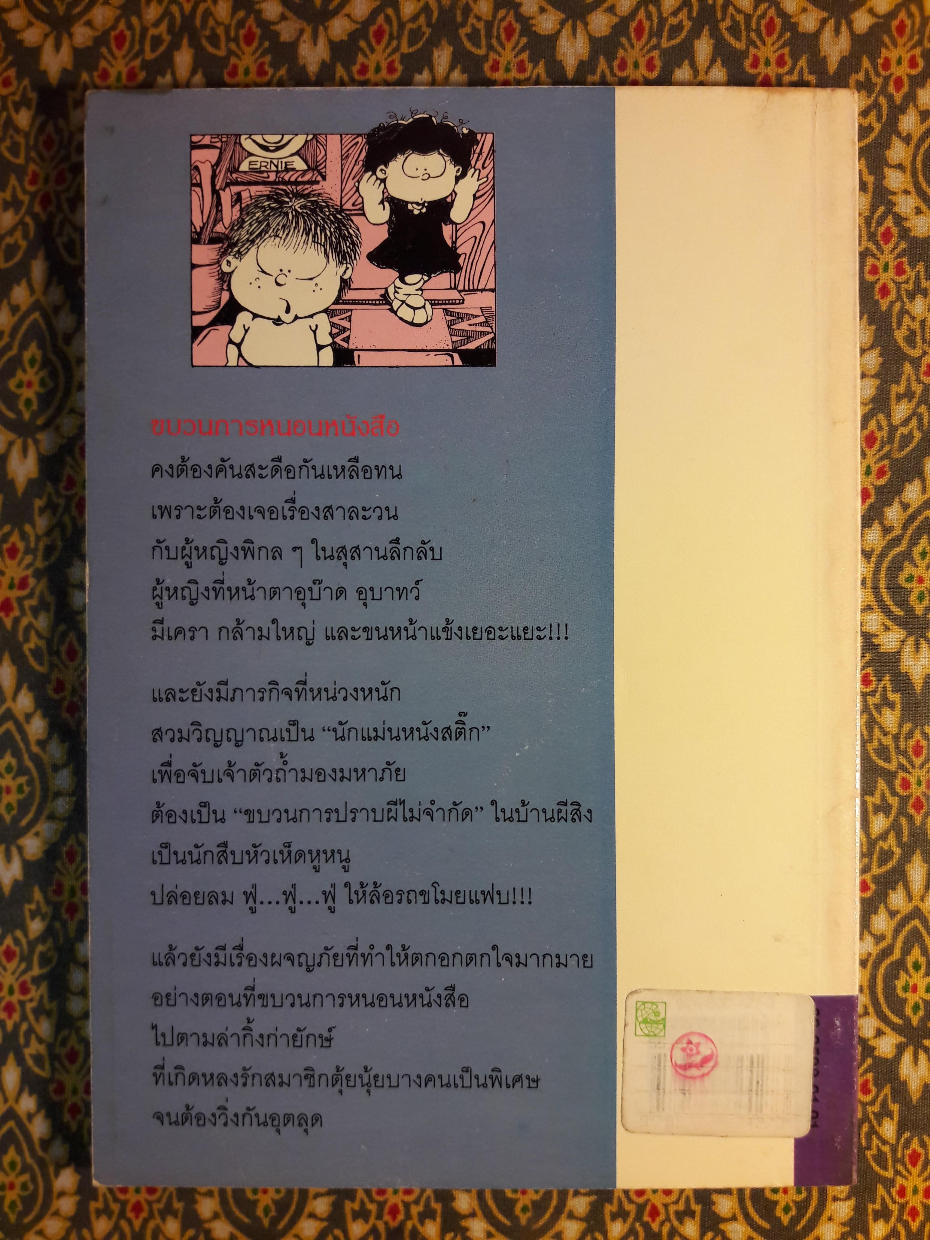 ขบวนการหนอนหนังสือ ชุดผจญภัย ตอนตามล่ากิ้งก่ายักษ์