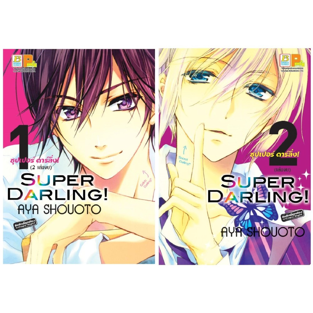 ชื่อหนังสือ SUPER DARLING! ซุปเปอร์ ดาร์ลิ่ง! เล่ม 1-2 (จบ) ประเภท การ์ตูน ญี่ปุ่น บงกช bongkoch