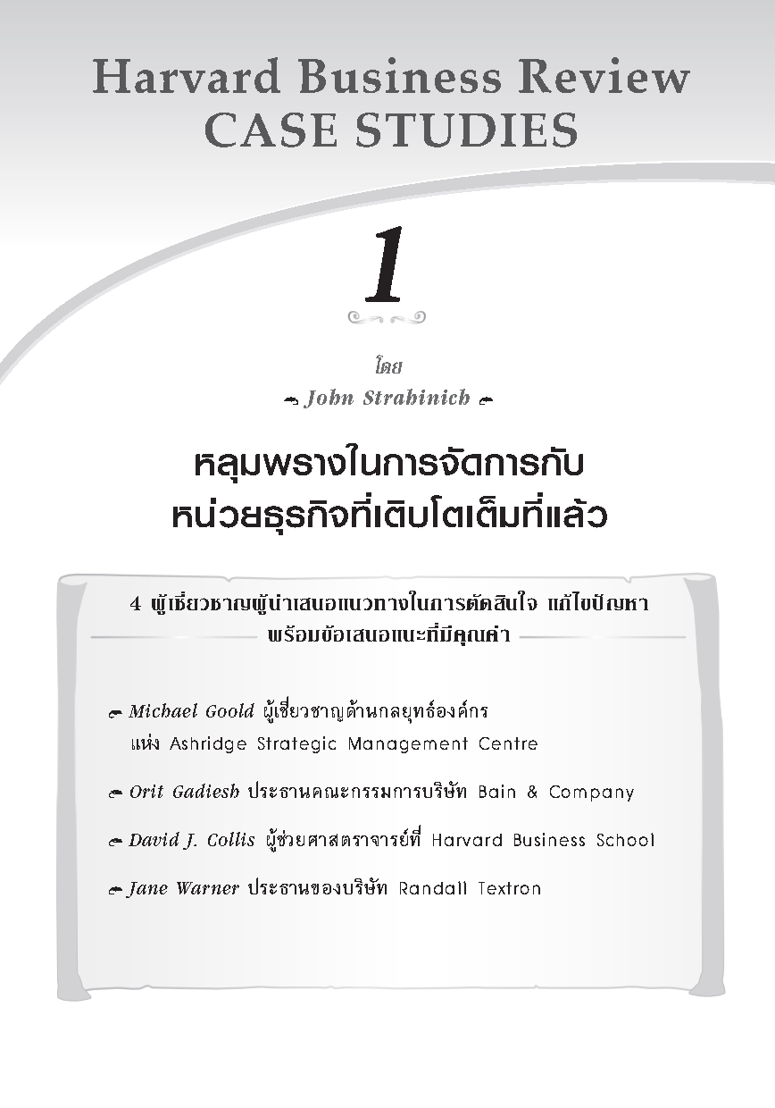 กรณีศึกษา การบริหารการเปลี่ยนแปลง : เรียนรู้จากสุดยอดประสบการณ์ ผู้บริหารองค์กระดับโลก
