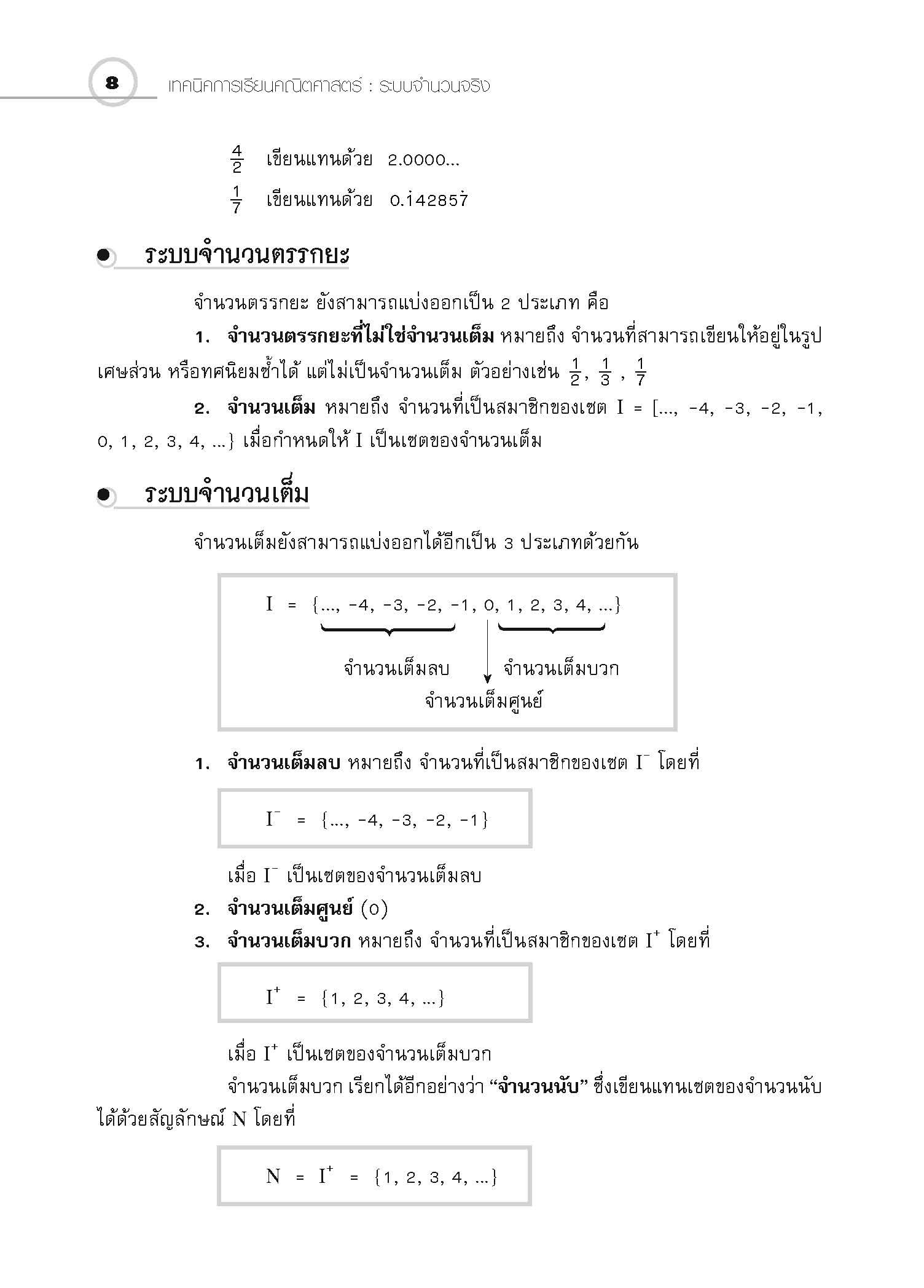 ชุดเทคนิคการเรียนคณิตศาสตร์ ม.ปลาย ระบบจำนวนจริง