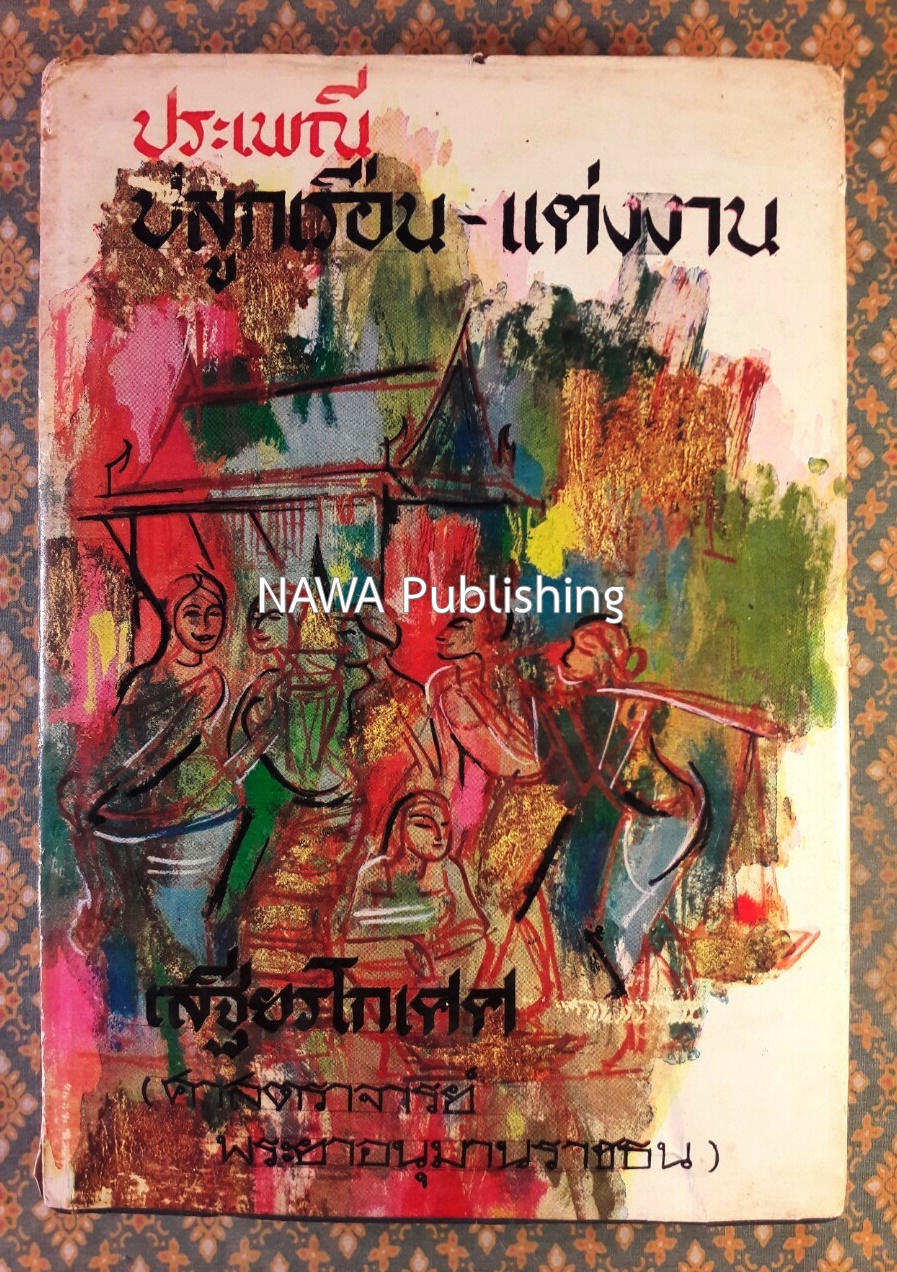 ประเพณีปลูกเรือน - แต่งงาน