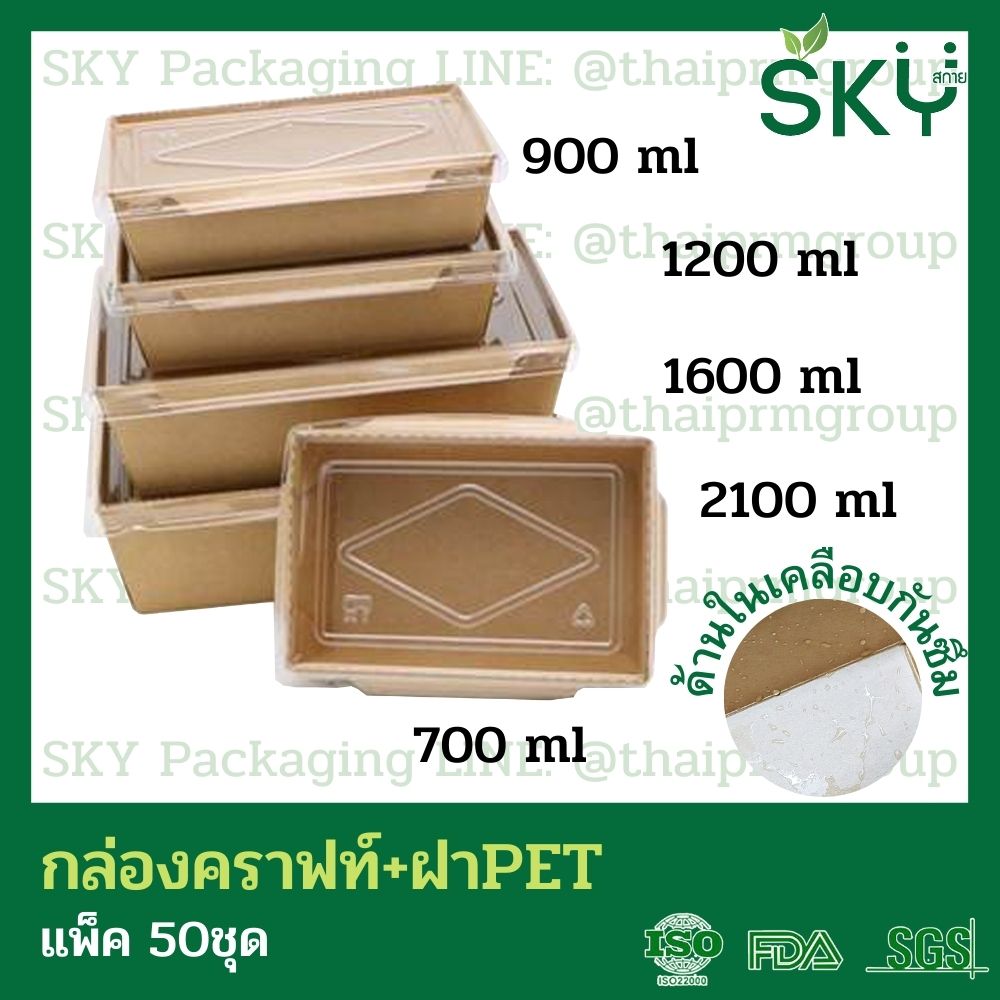 SKY [แพ็คเล็ก 50ชุด] กล่องอาหารคราฟท์ ด้านในน้ำตาล + ฝา PET