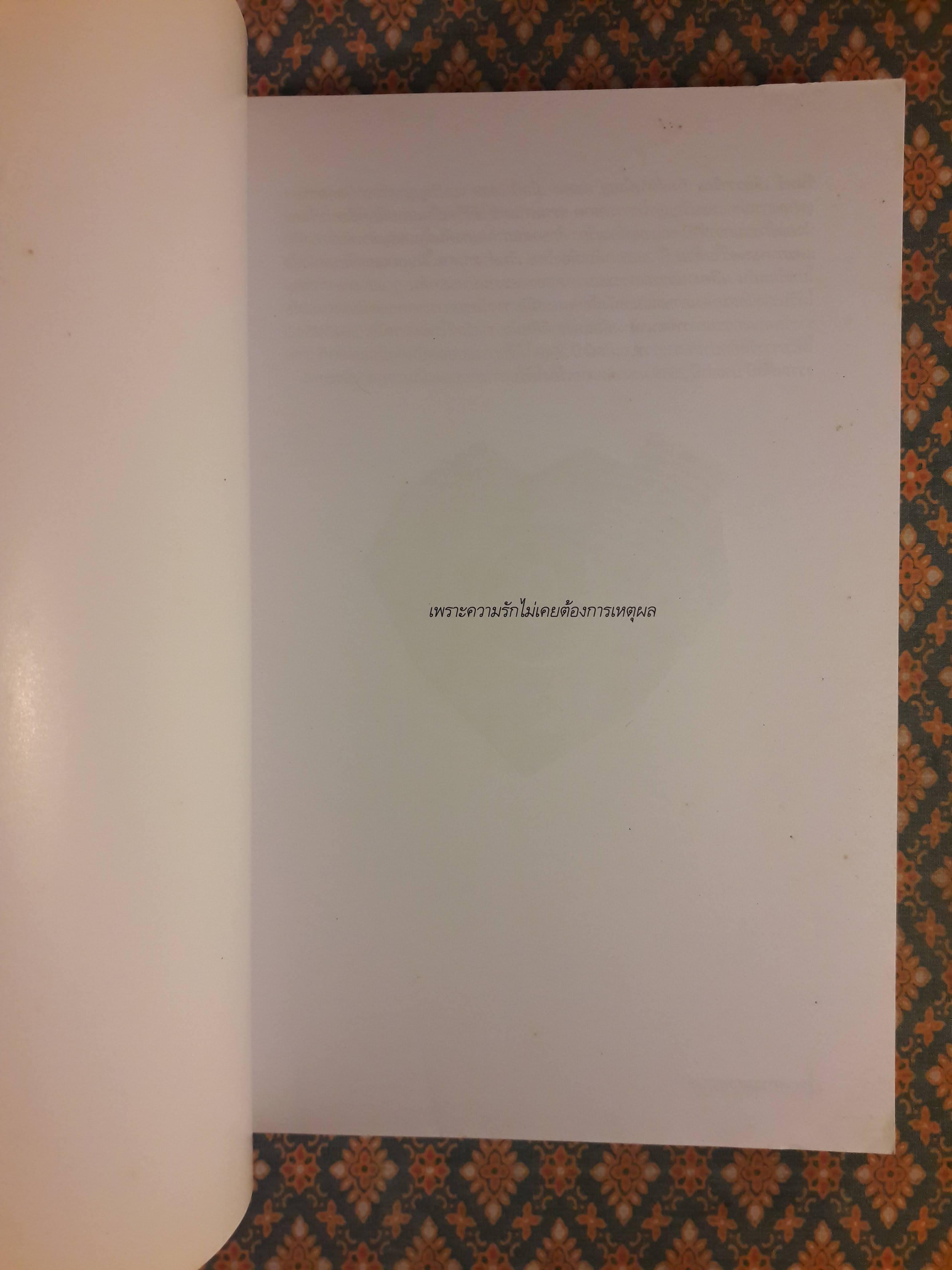 นวนิยายรหัสคดี พุ่มรัก พานสิงห์ ตอนฆาตกรรมกุหลาบดำ